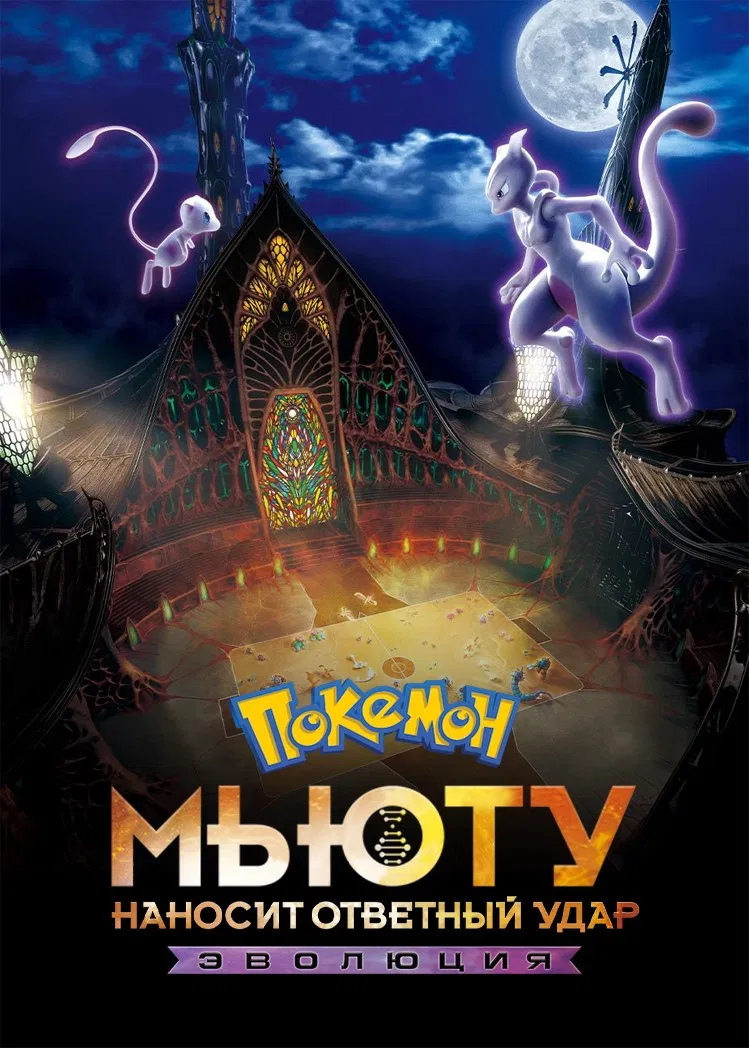 Покемон 22: Мьюту наносит ответный удар — Эволюция