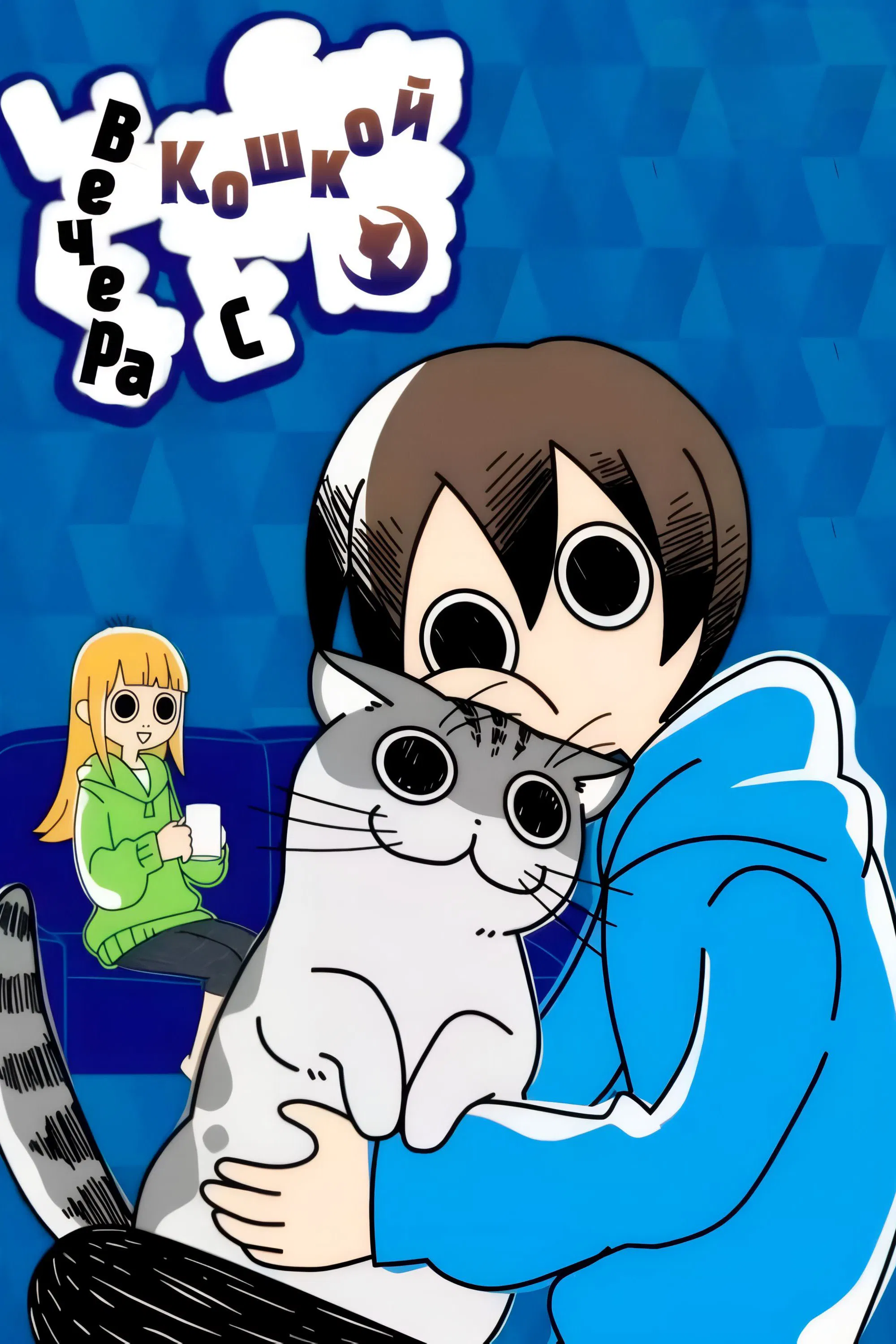 Вечера с кошкой