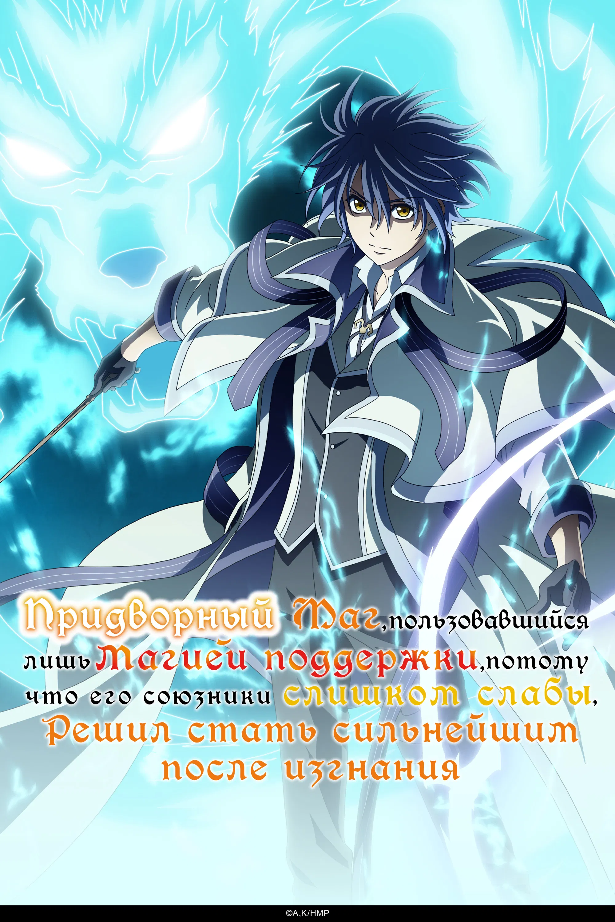 Придворный маг решил стать сильнейшим