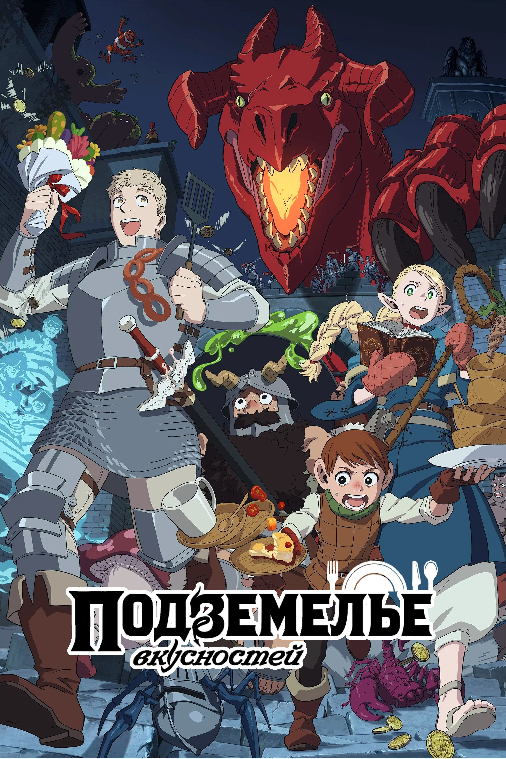 Подземелье вкусностей