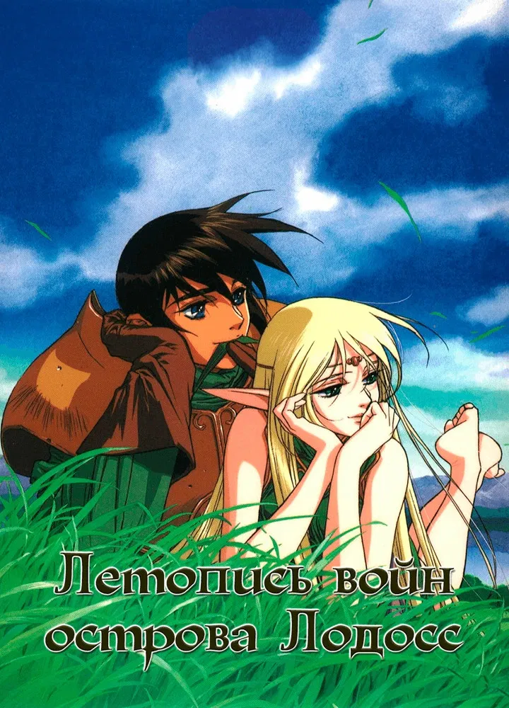 Летопись войн острова Лодосс OVA