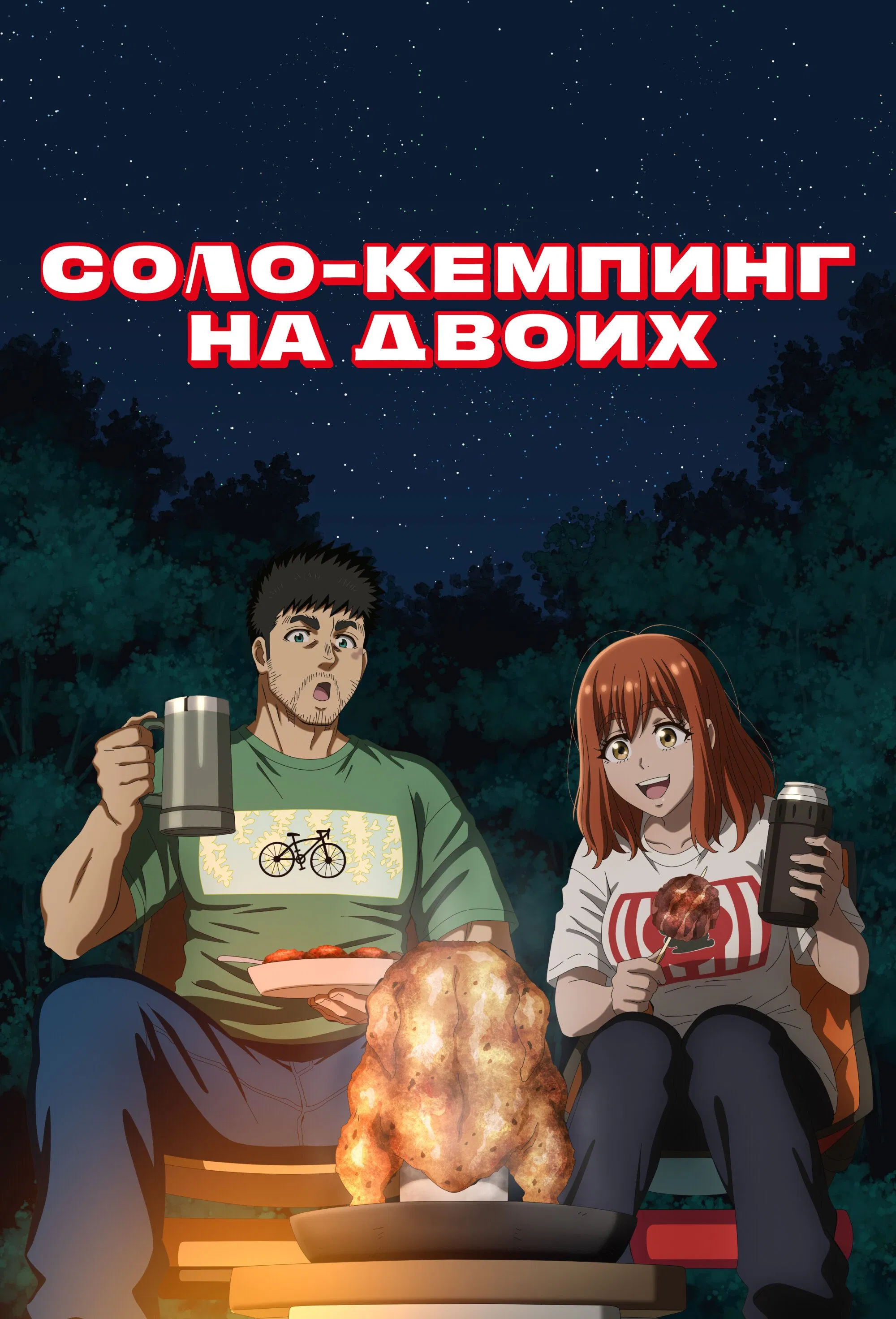 Соло-кемпинг на двоих