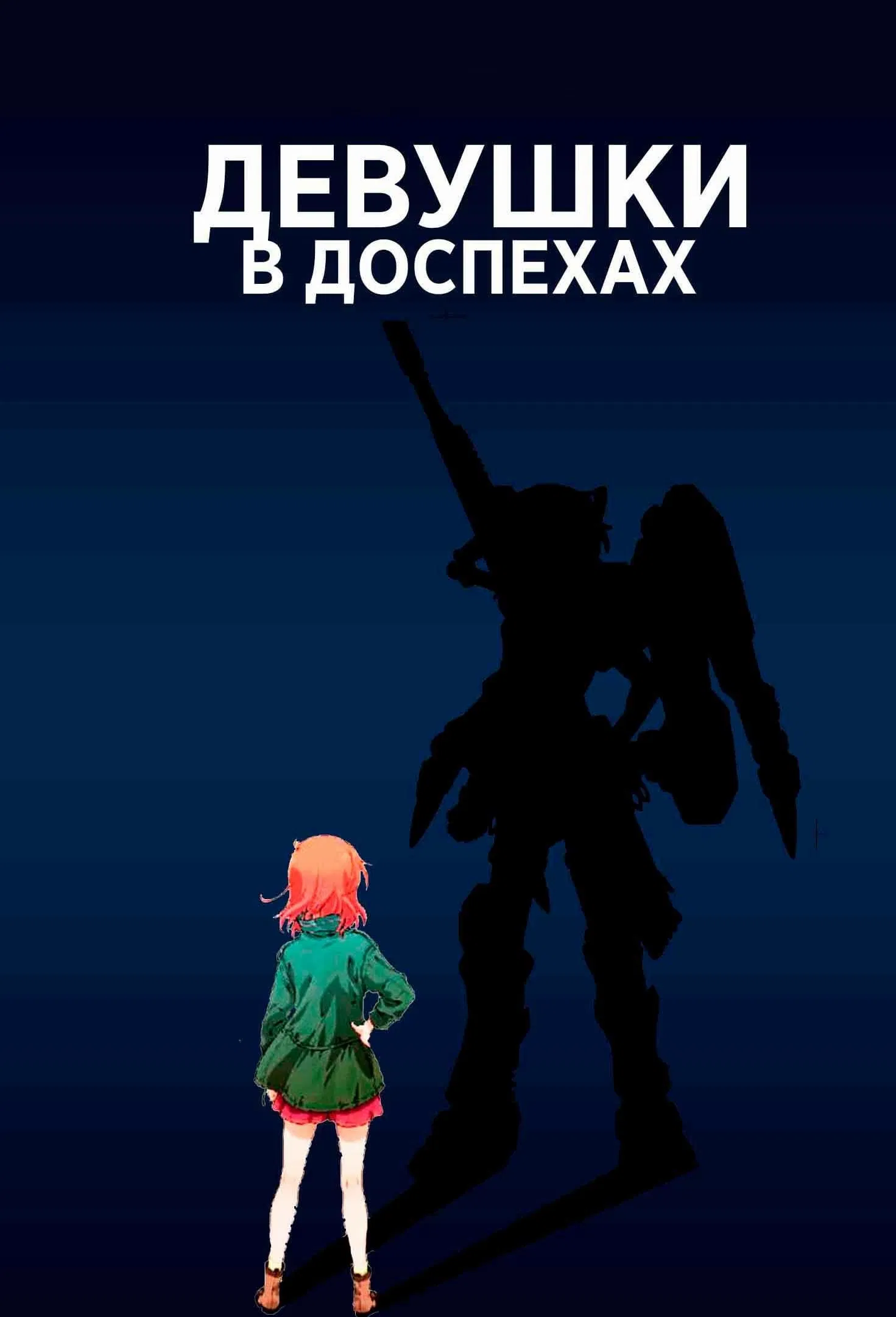 Девушки в доспехах