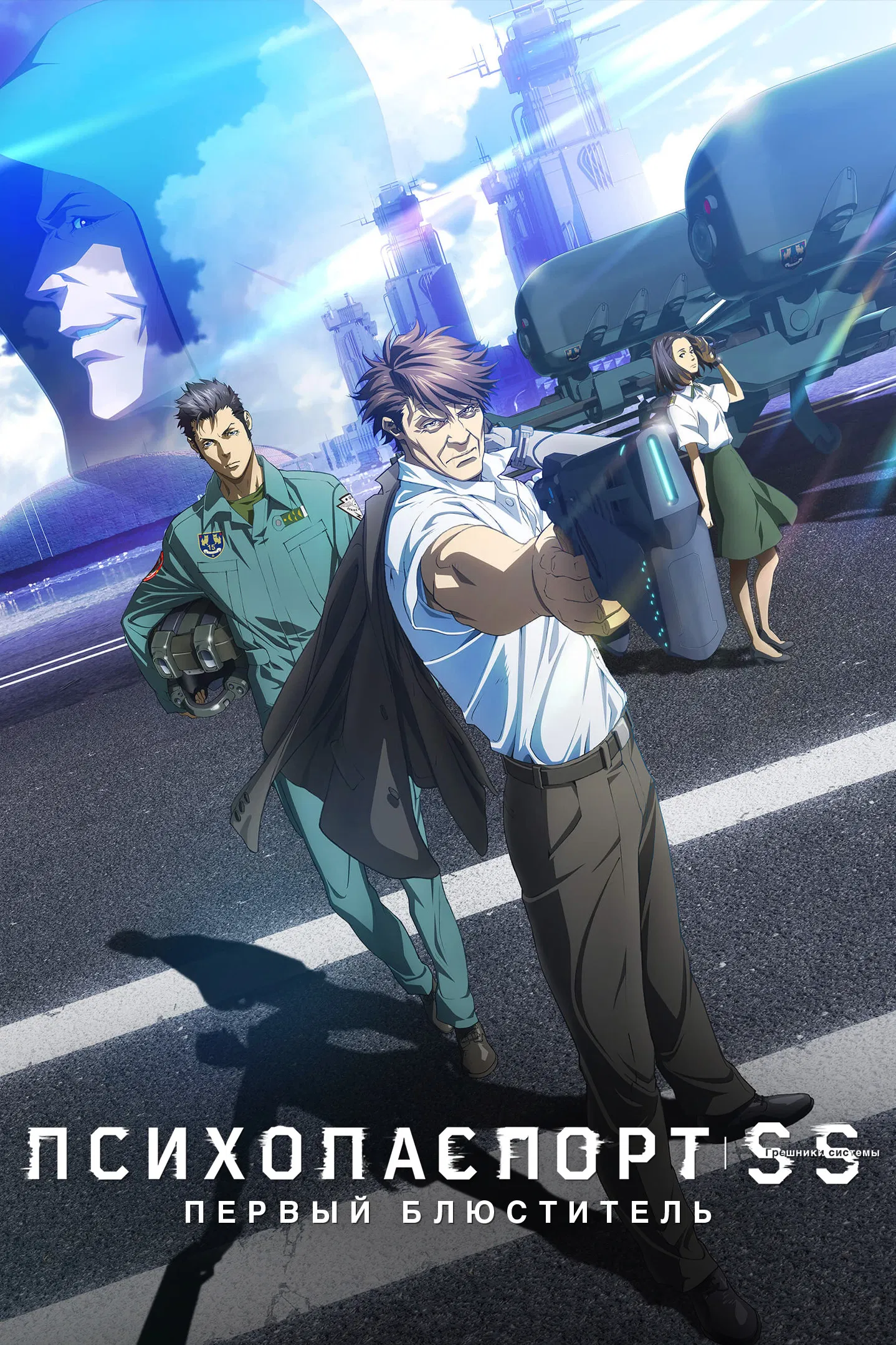 Психопаспорт: Грешники системы (фильм второй)