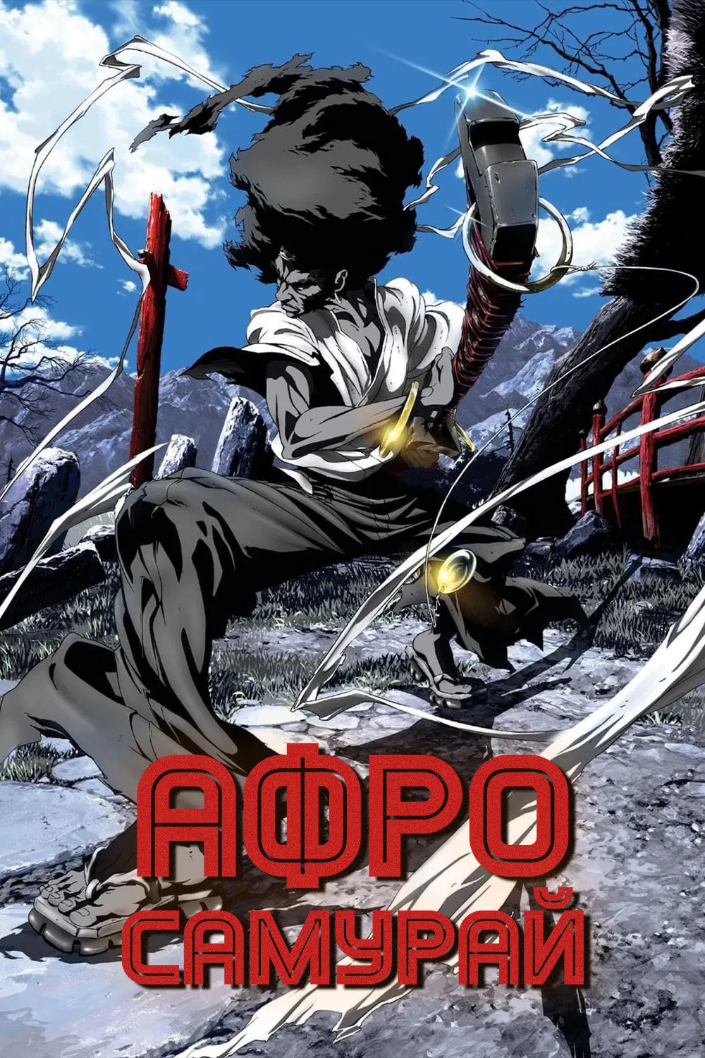 Афросамурай