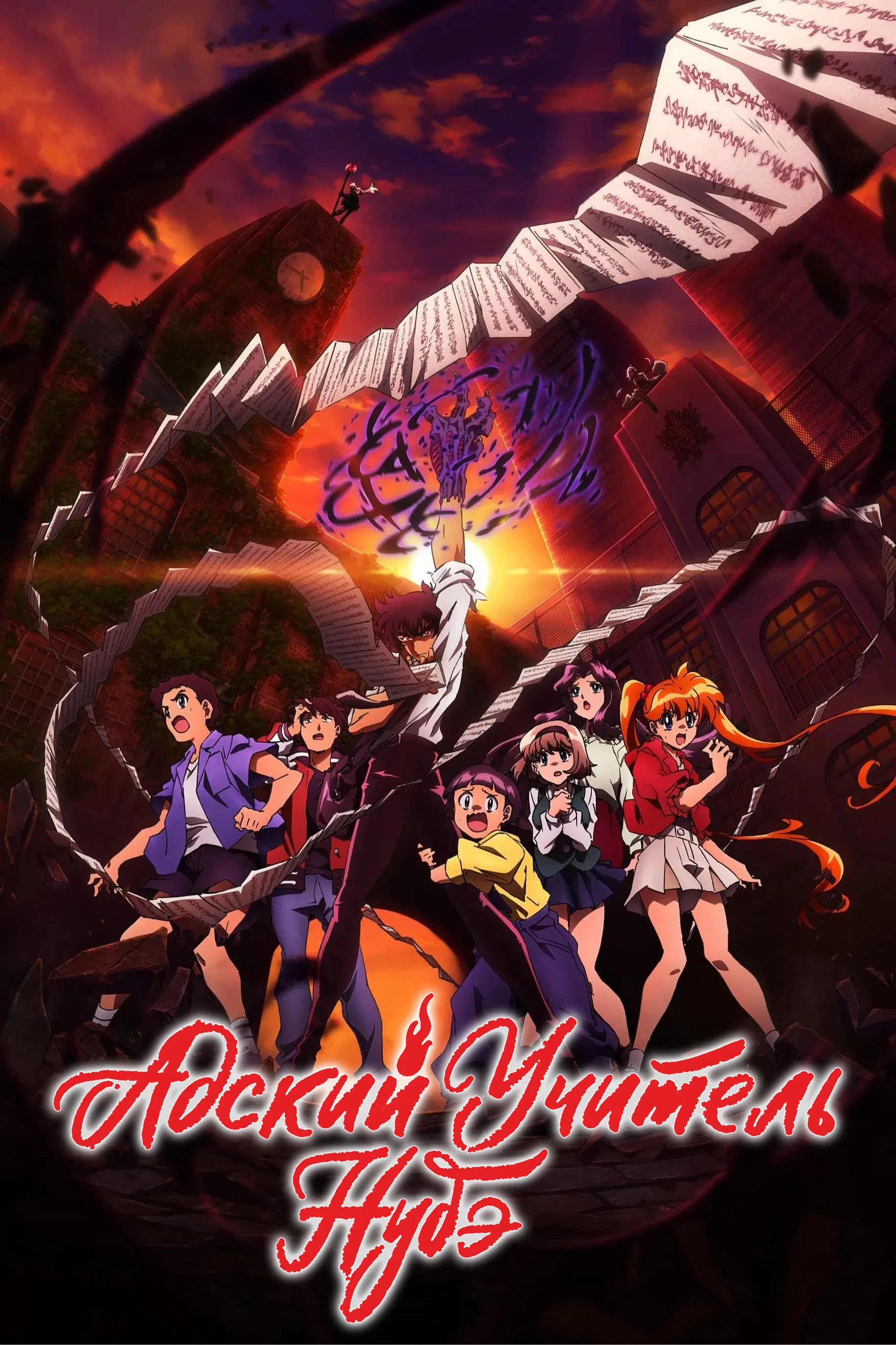 Адский учитель Нубэ