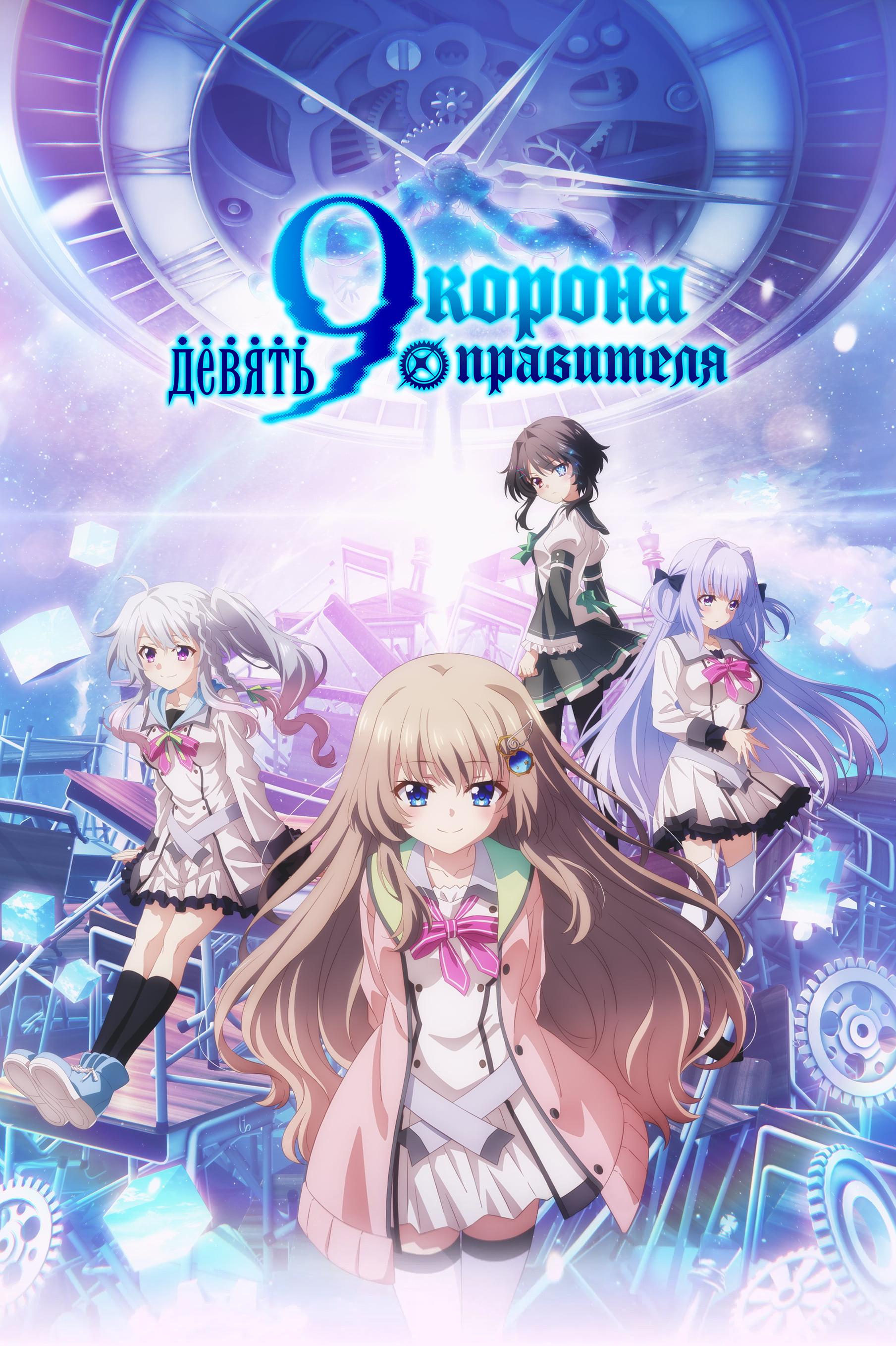 Девять: Корона правителя