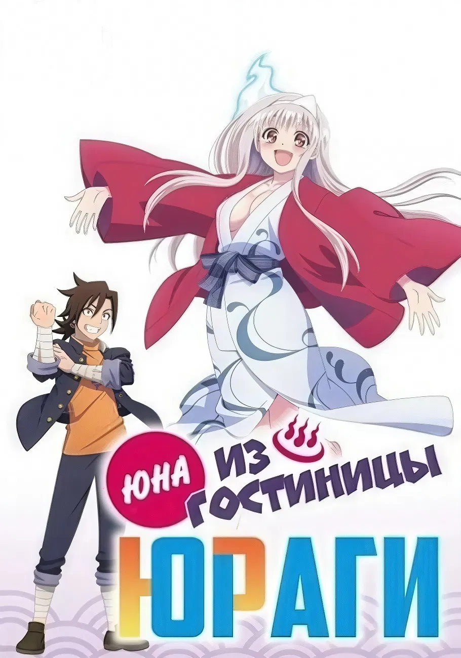 Юна из гостиницы Юраги OVA