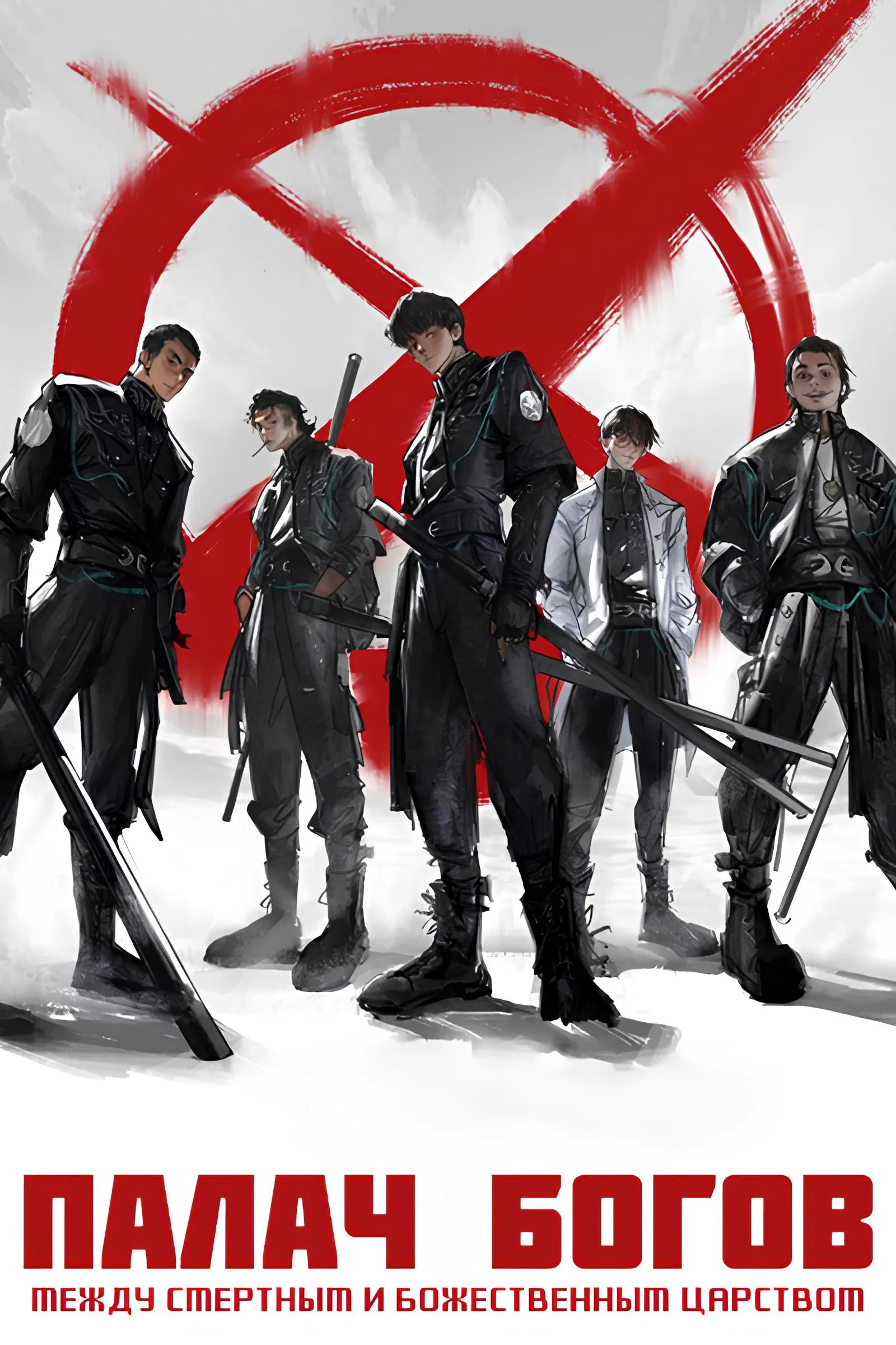 Палач богов: Между смертным и божественным царством