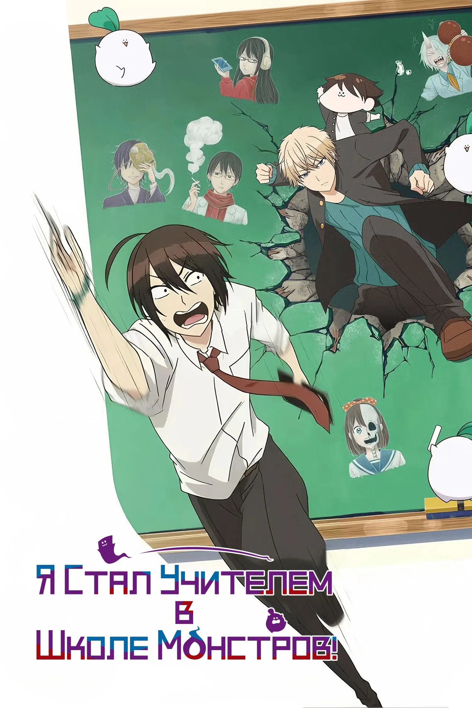 Я стал учителем в школе монстров!