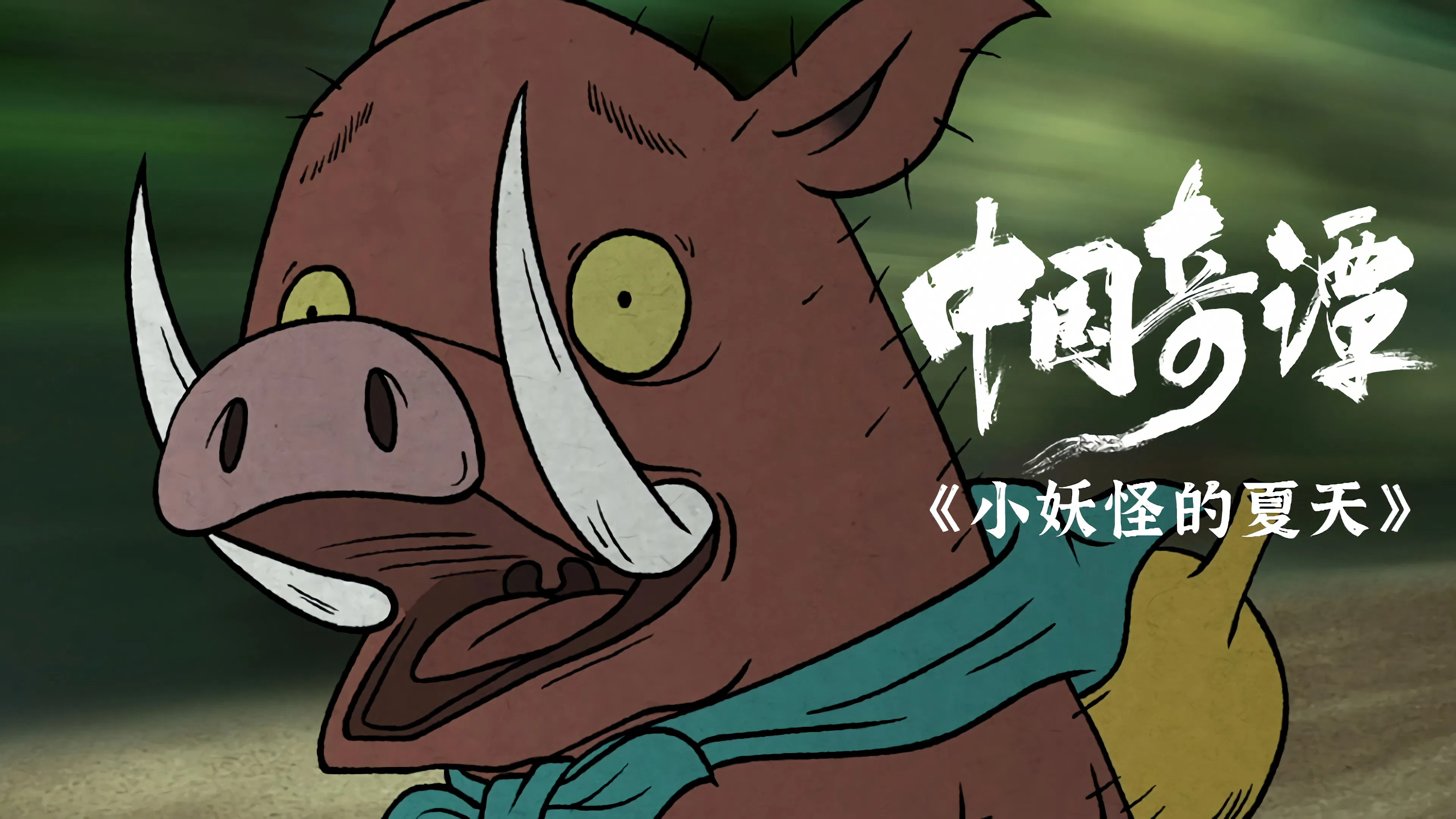 Китайский фольклор 2