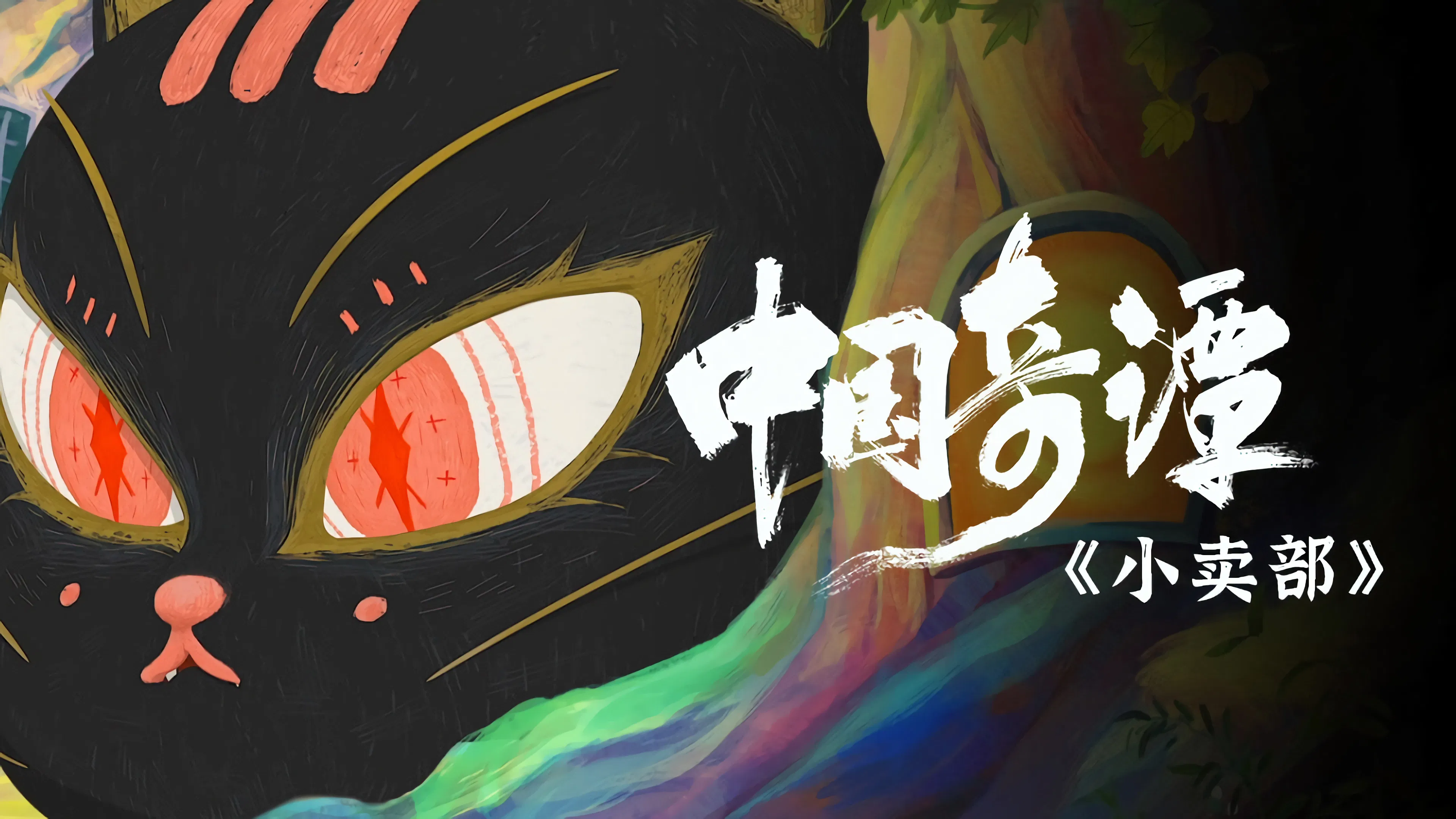 Китайский фольклор 2