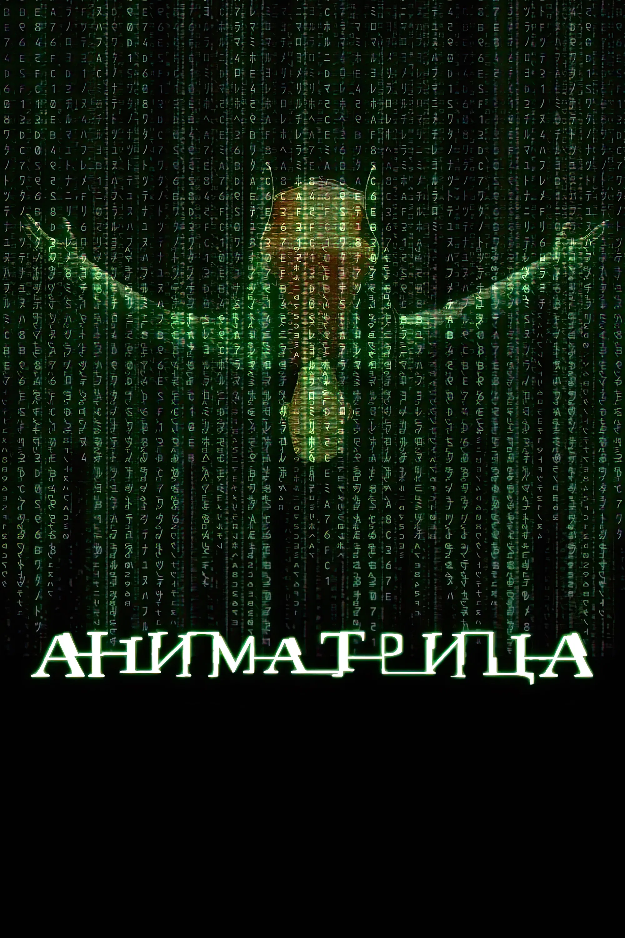 Аниматрица