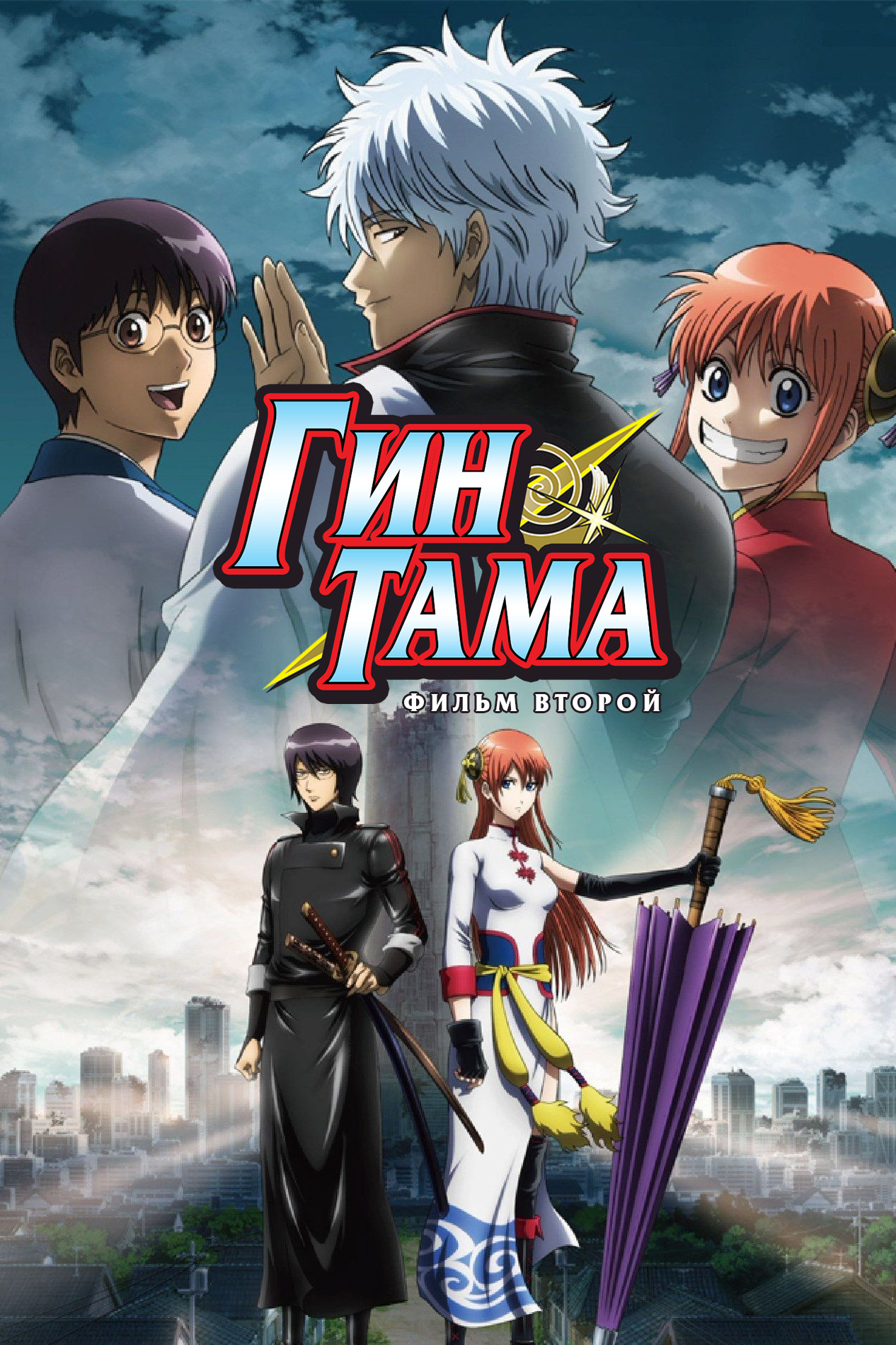 Гинтама 2