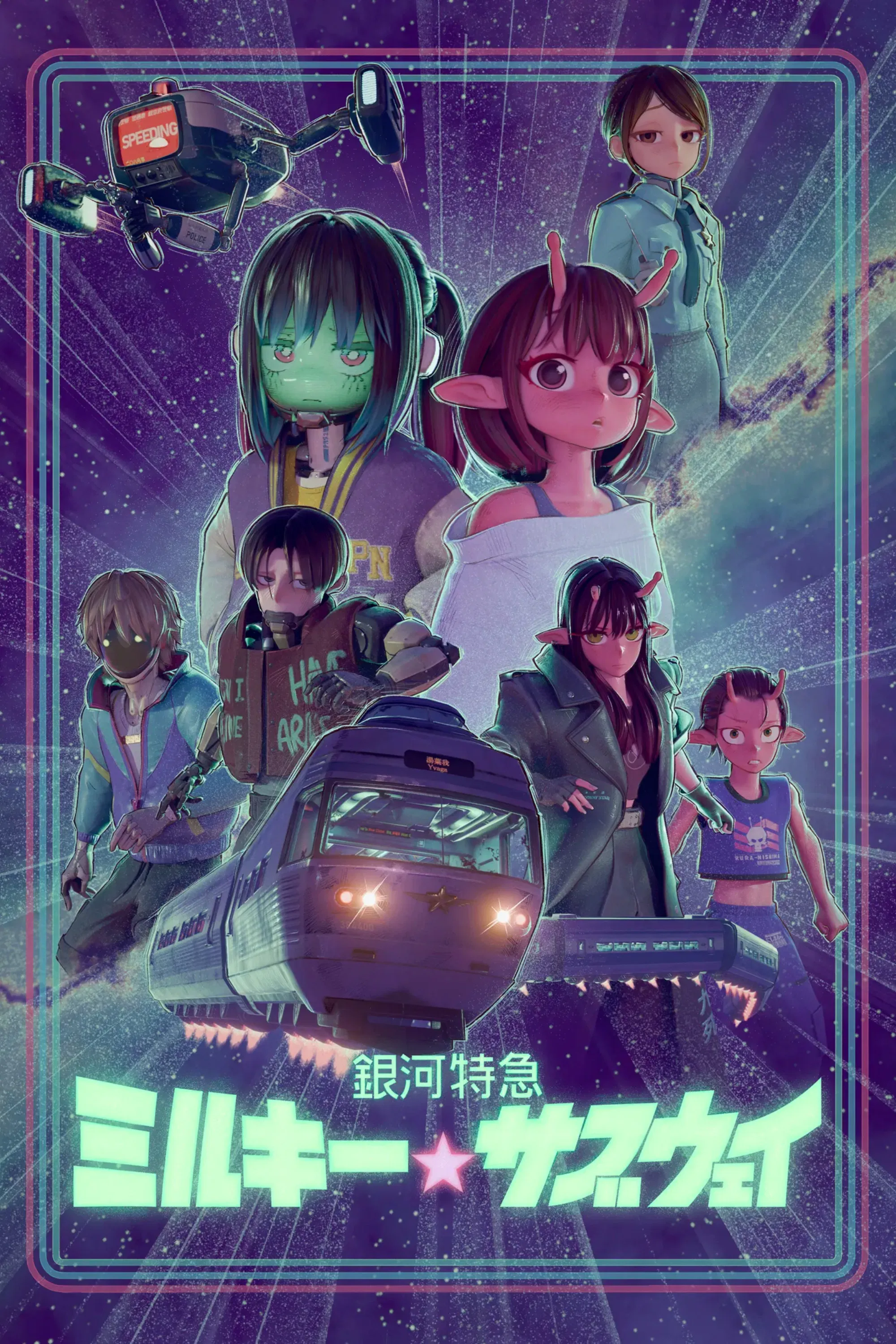 Галактический экспресс: Млечное метро