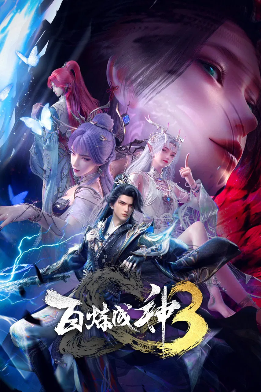 Становление богом 3