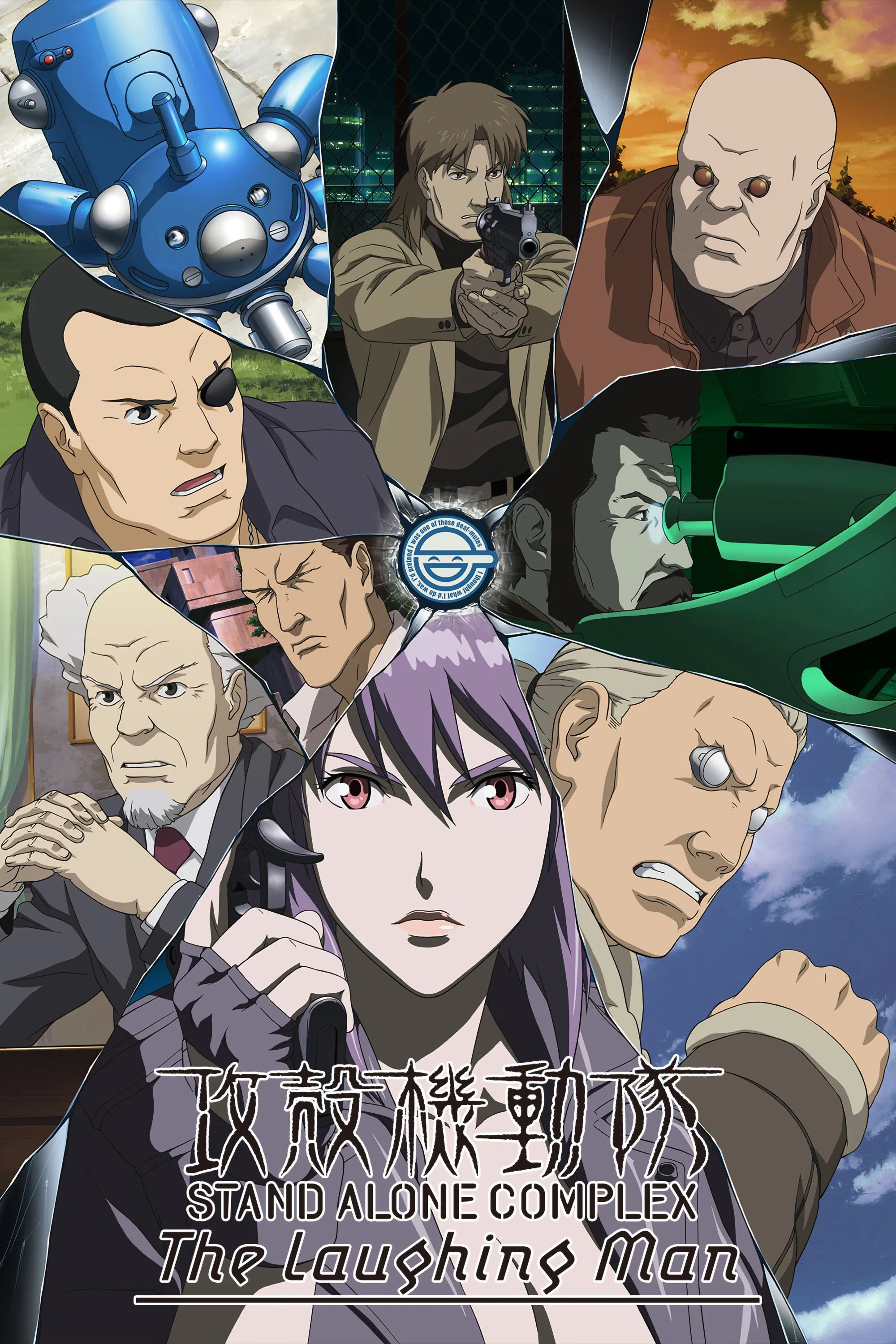 Призрак в доспехах: Синдром одиночки – Дело о смеющемся человеке