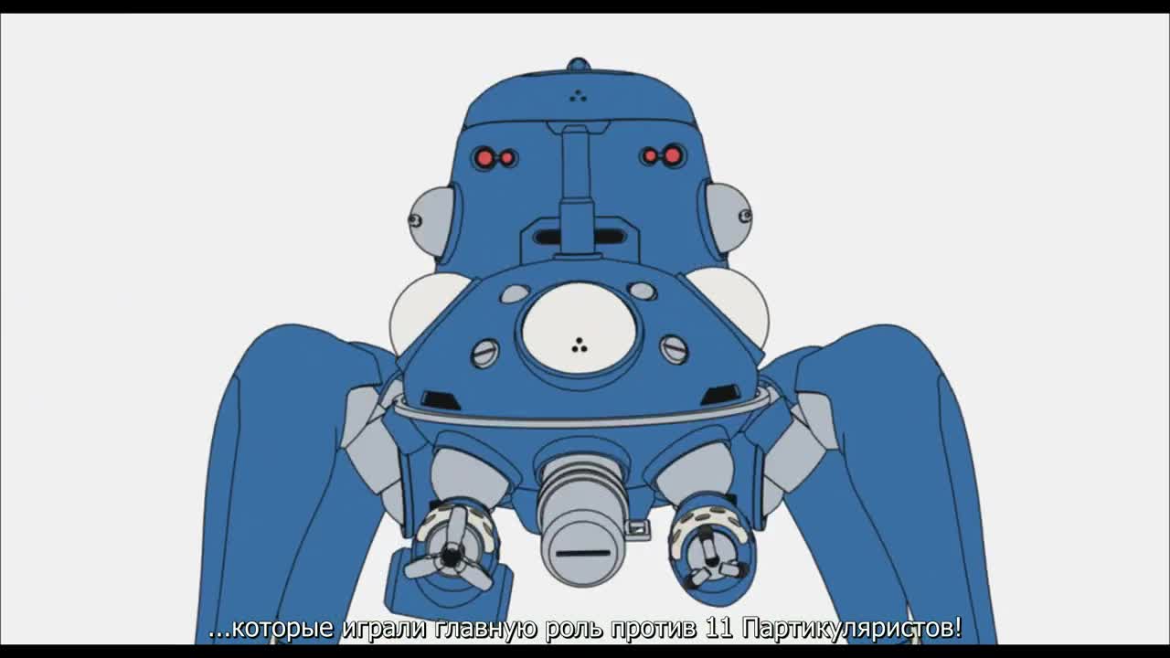 Призрак в доспехах: Синдром одиночки - Дни татиком