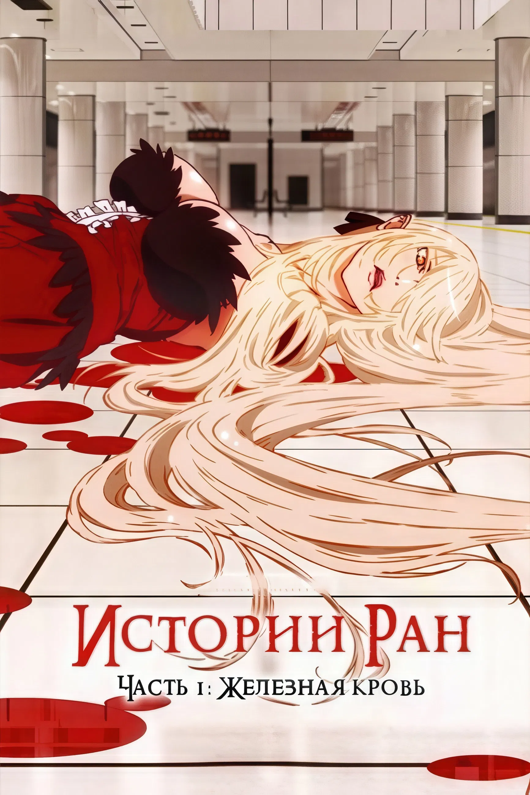 Истории ран