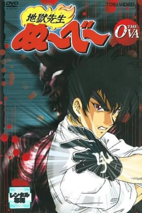 Адский учитель Нубэ OVA