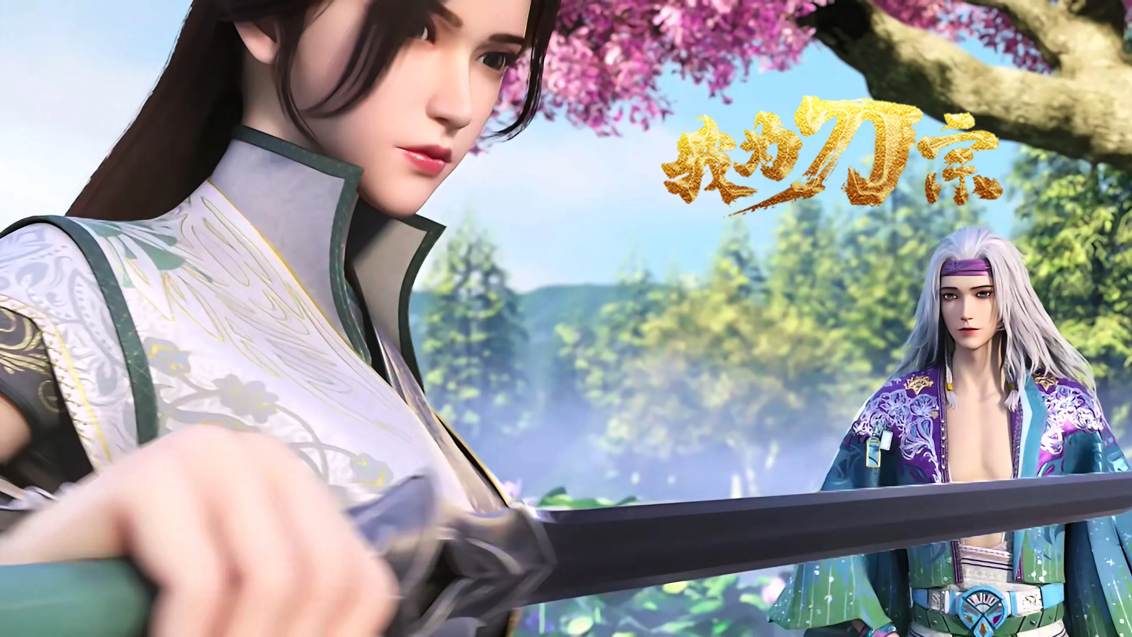 Я из секты меча