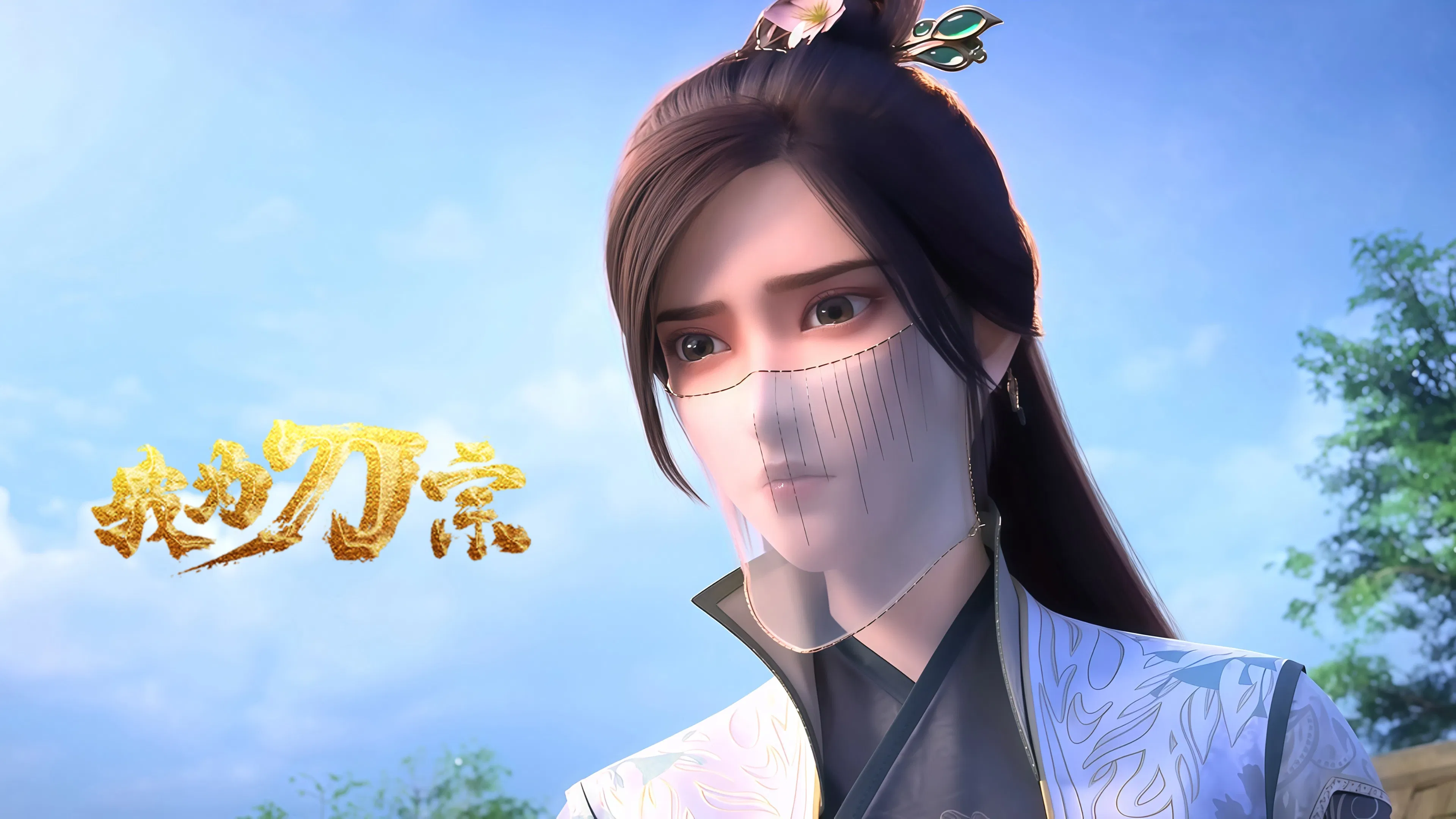 Я из секты меча