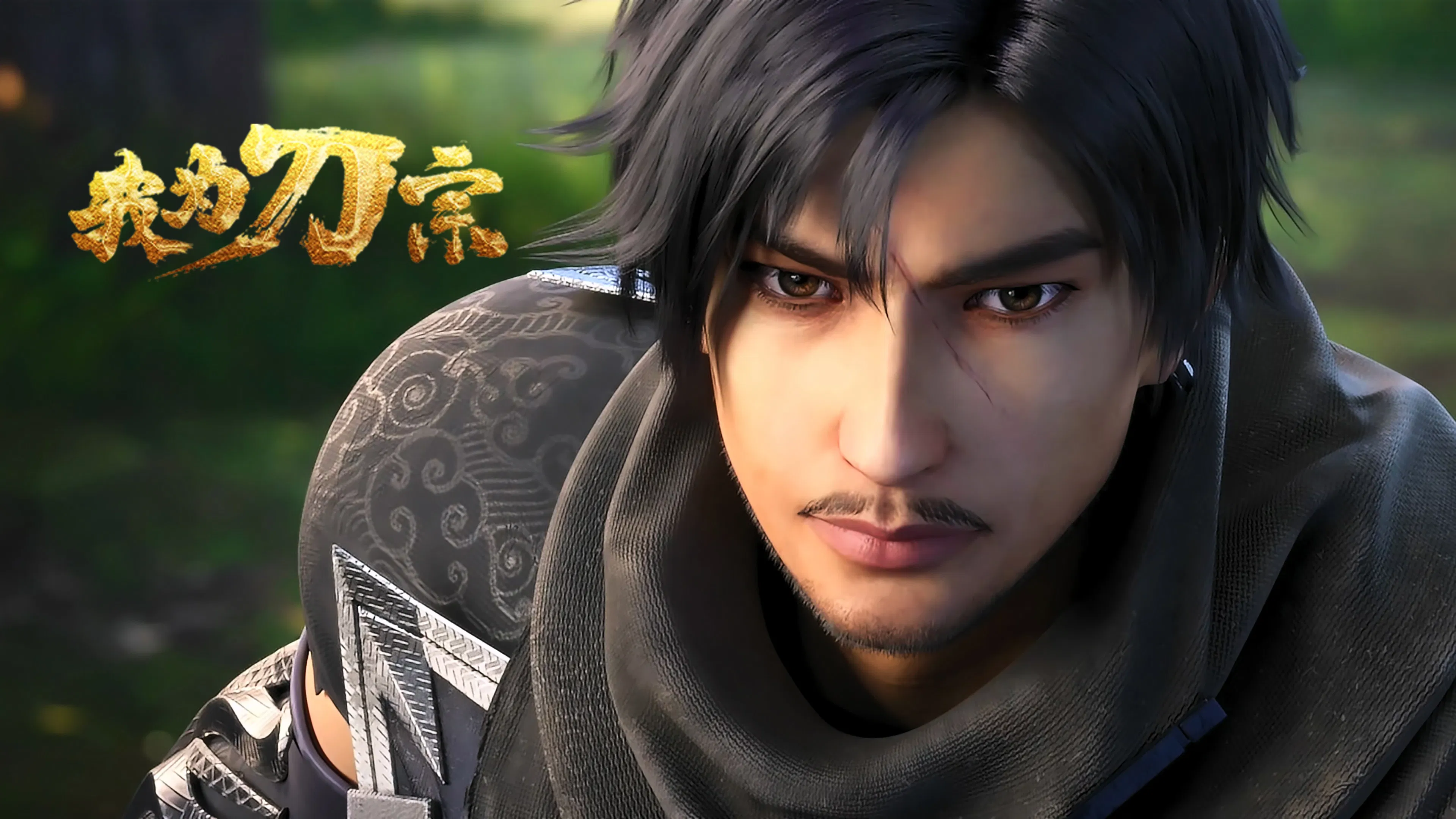 Я из секты меча