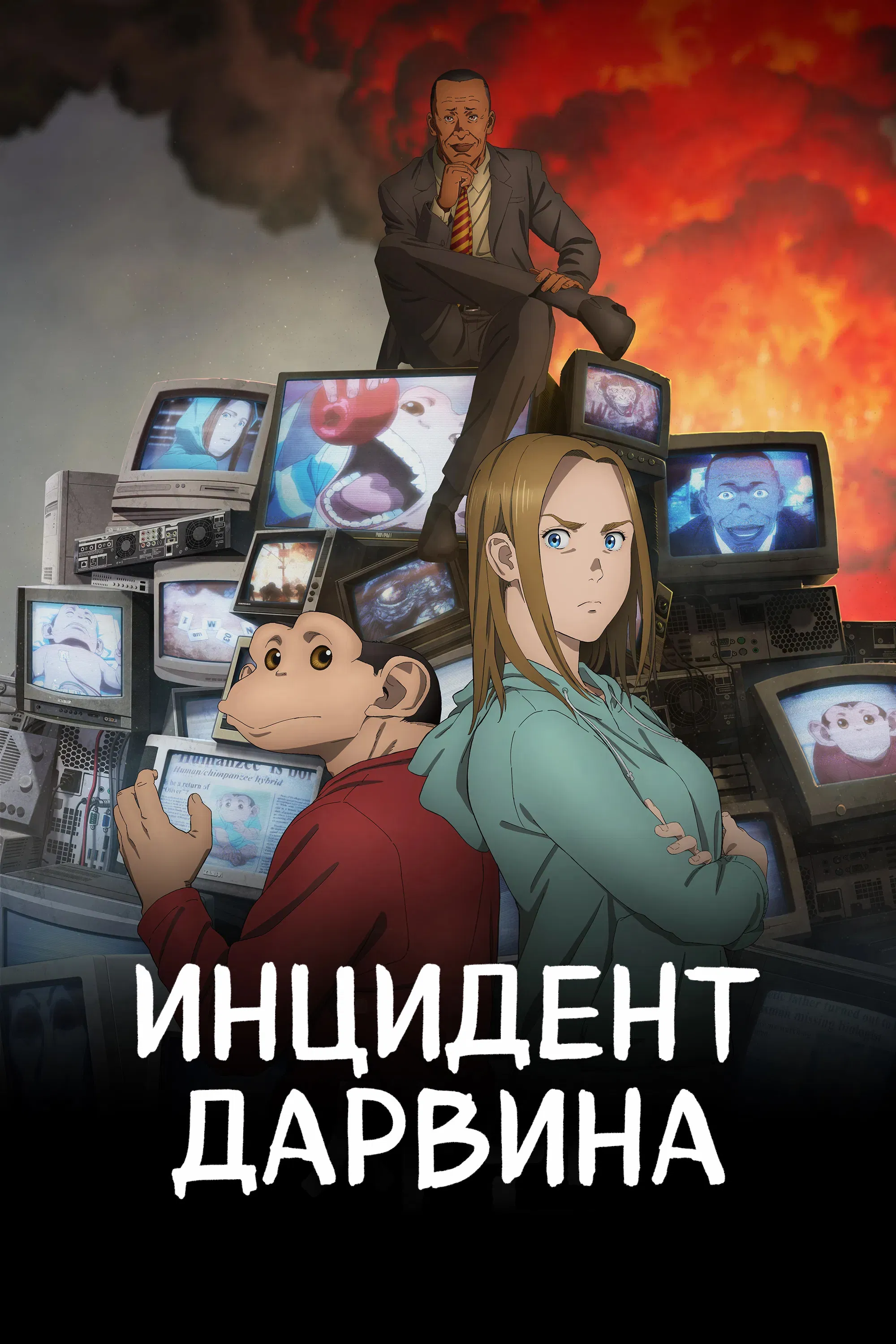 Инцидент Дарвина
