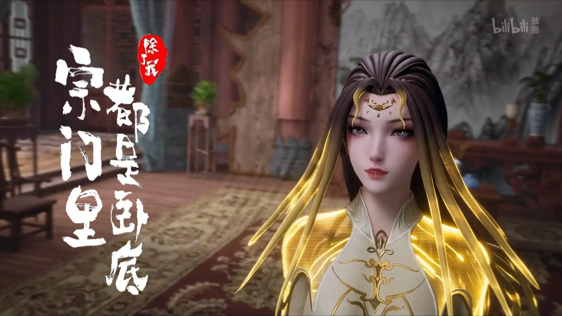 Все в клане под прикрытием, кроме меня