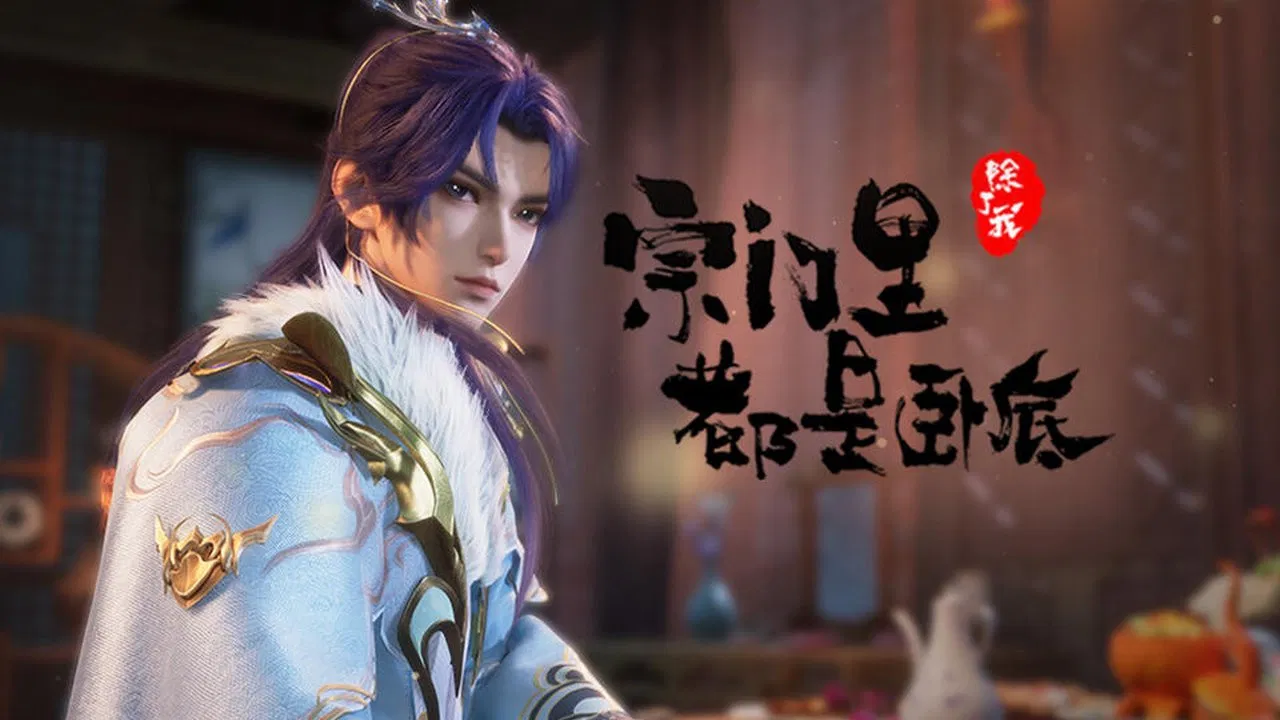 Все в клане под прикрытием, кроме меня