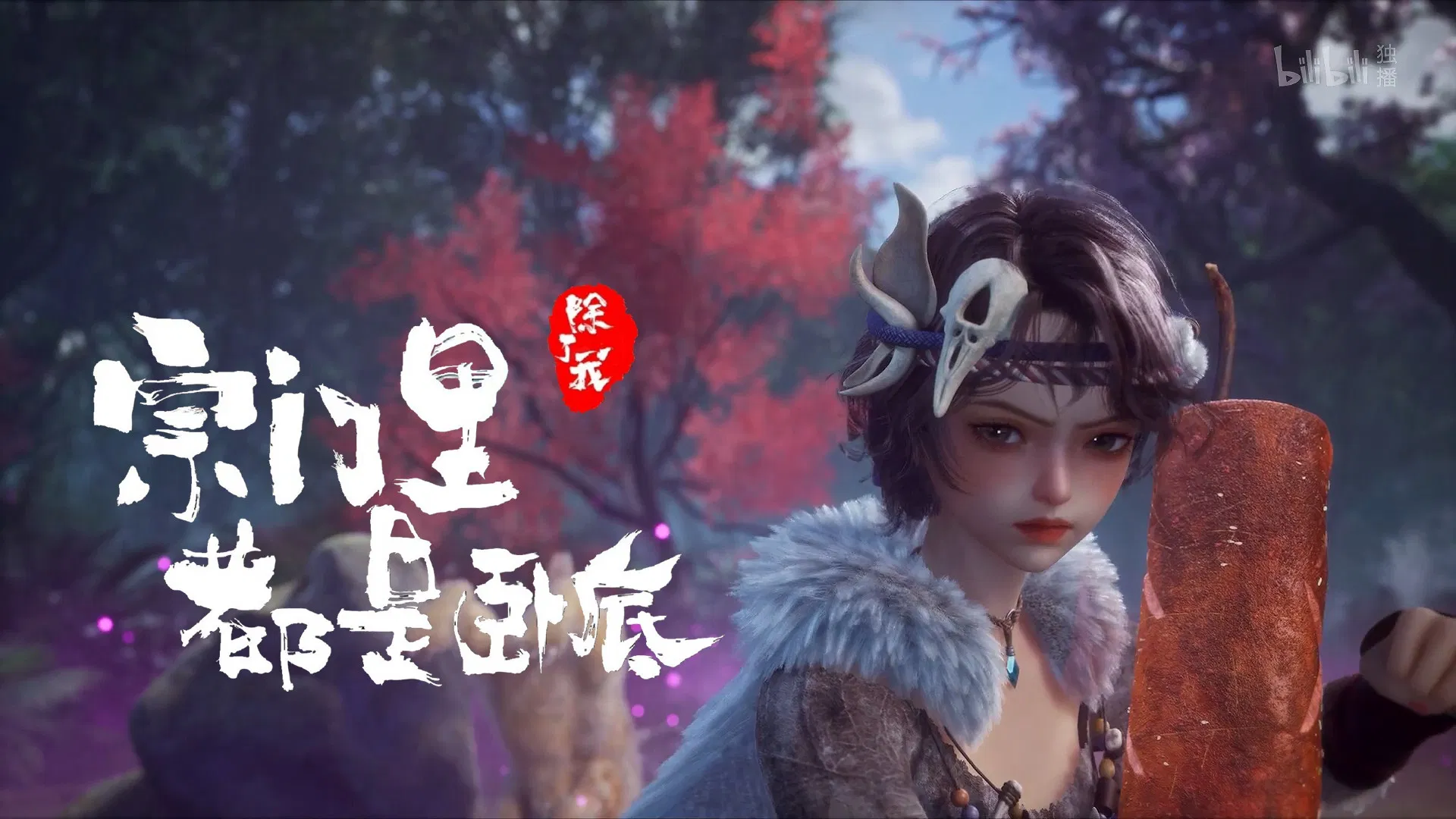 Все в клане под прикрытием, кроме меня