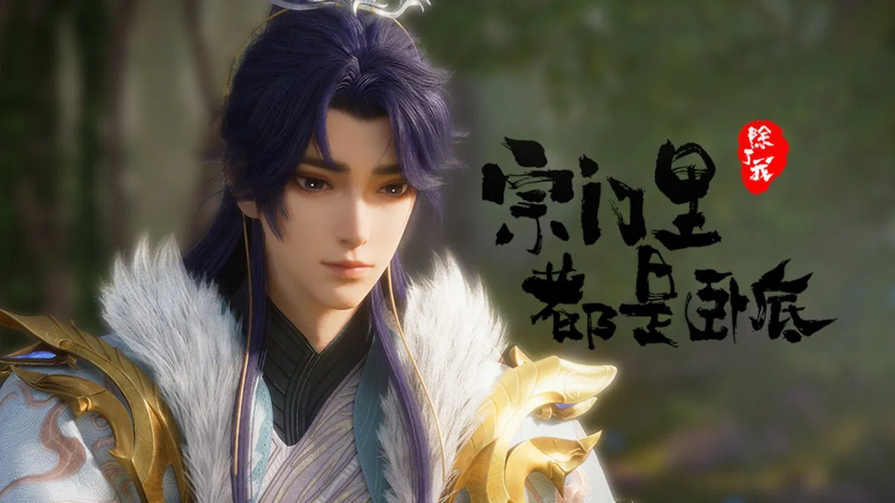 Все в клане под прикрытием, кроме меня