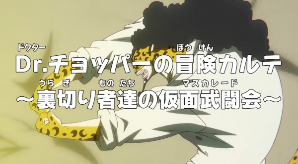 Ван-Пис: Приключения доктора Чоппера — Маскарад предателей