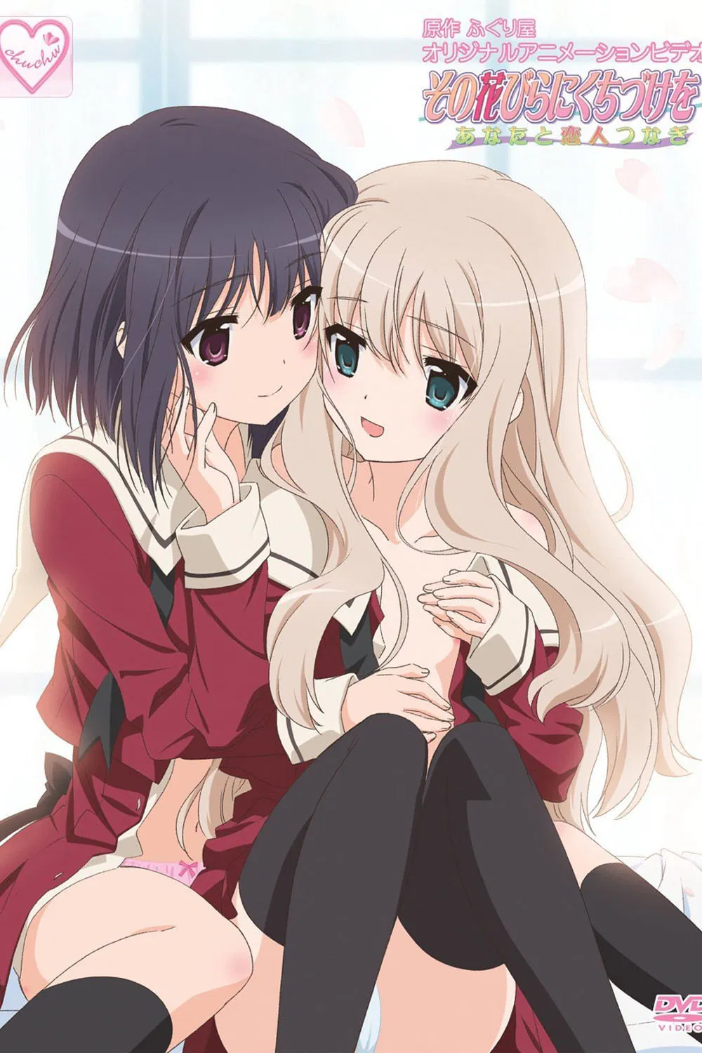 Поцелуй эти лепестки: Неразлучны с любимой моей