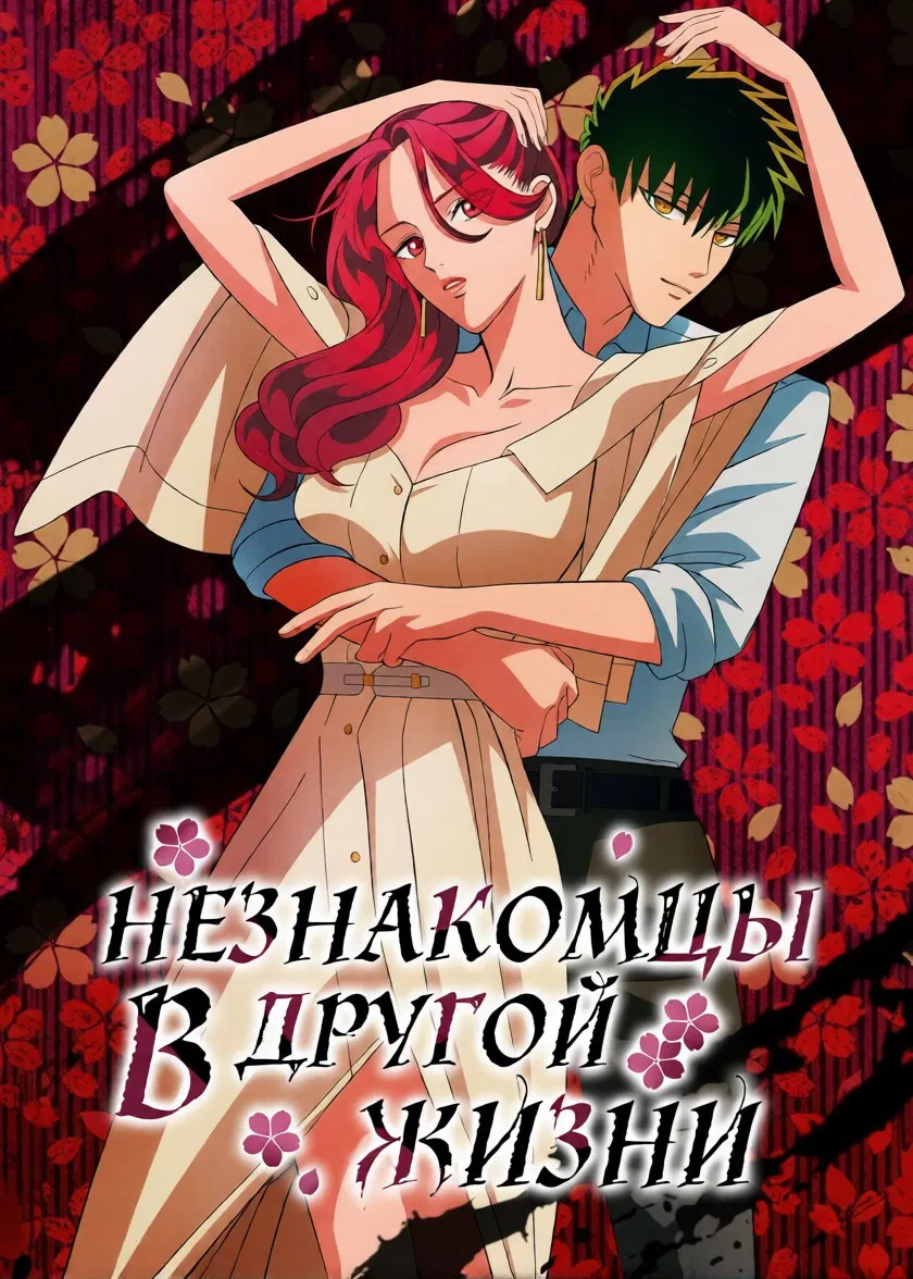 Незнакомцы в другой жизни