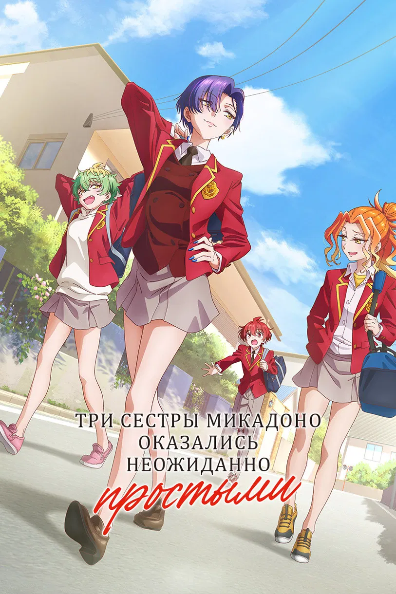 Три сестры Микадоно