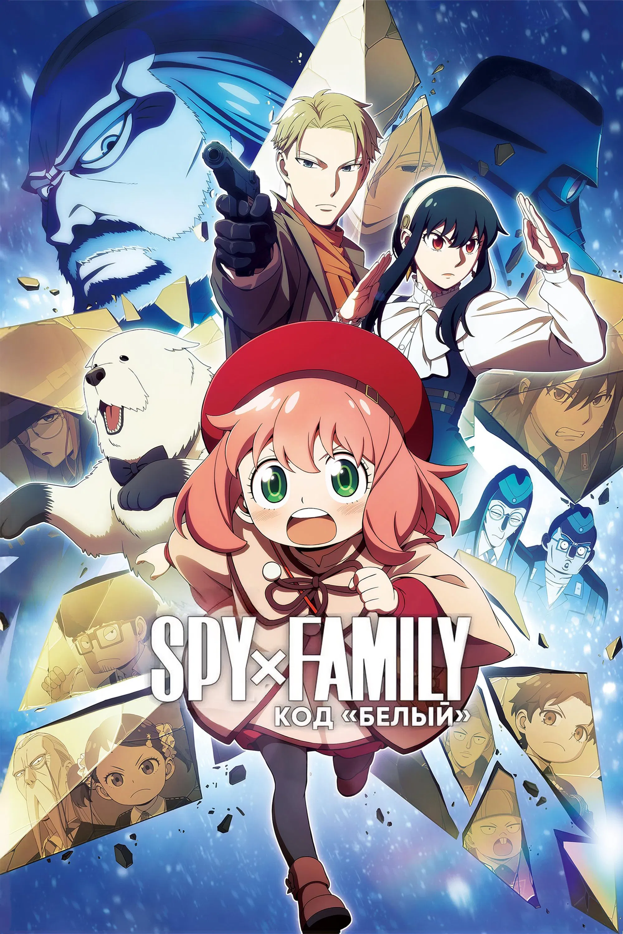 Семья шпиона: Код «белый»