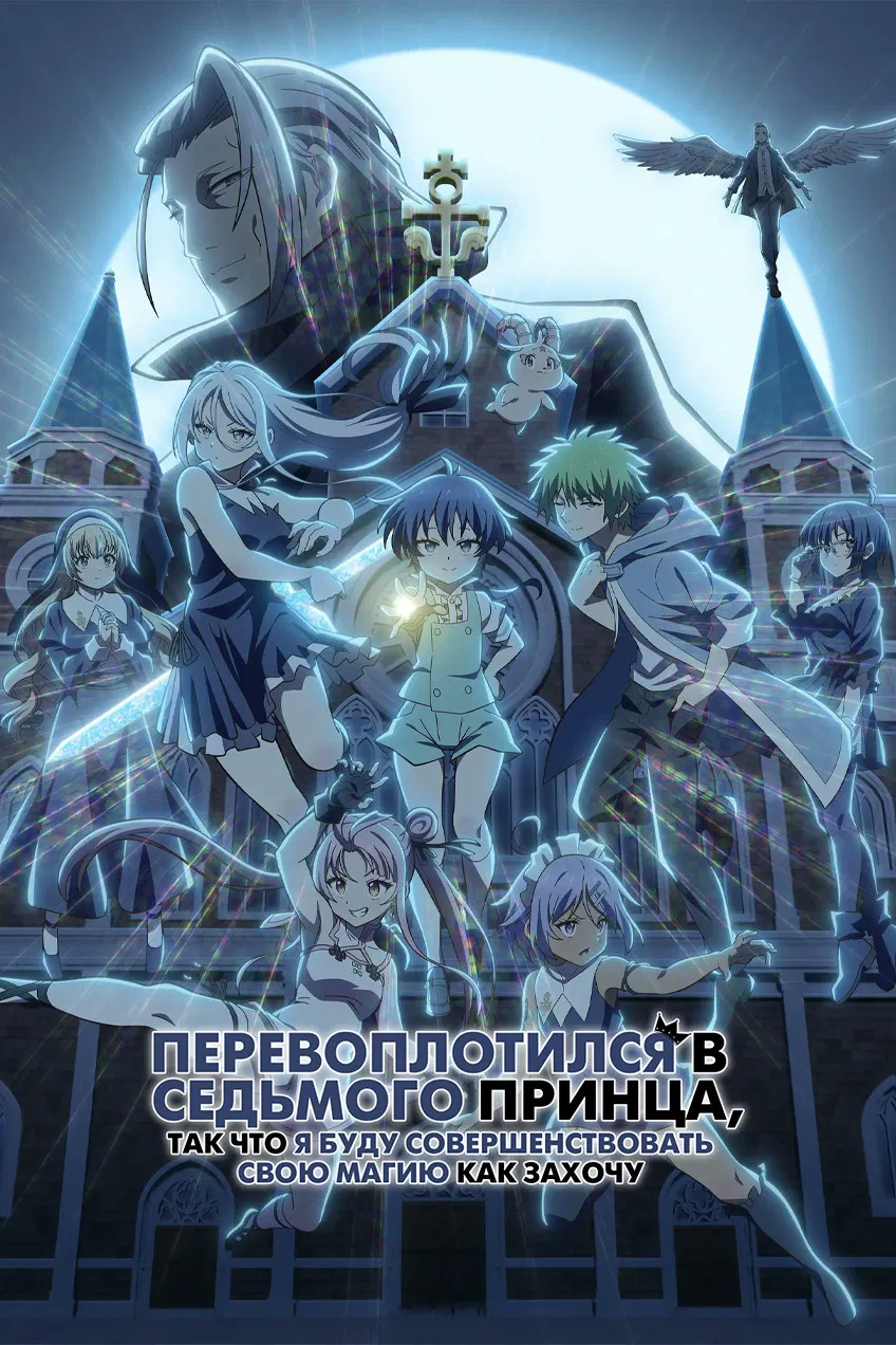 Я перевоплотился в седьмого принца