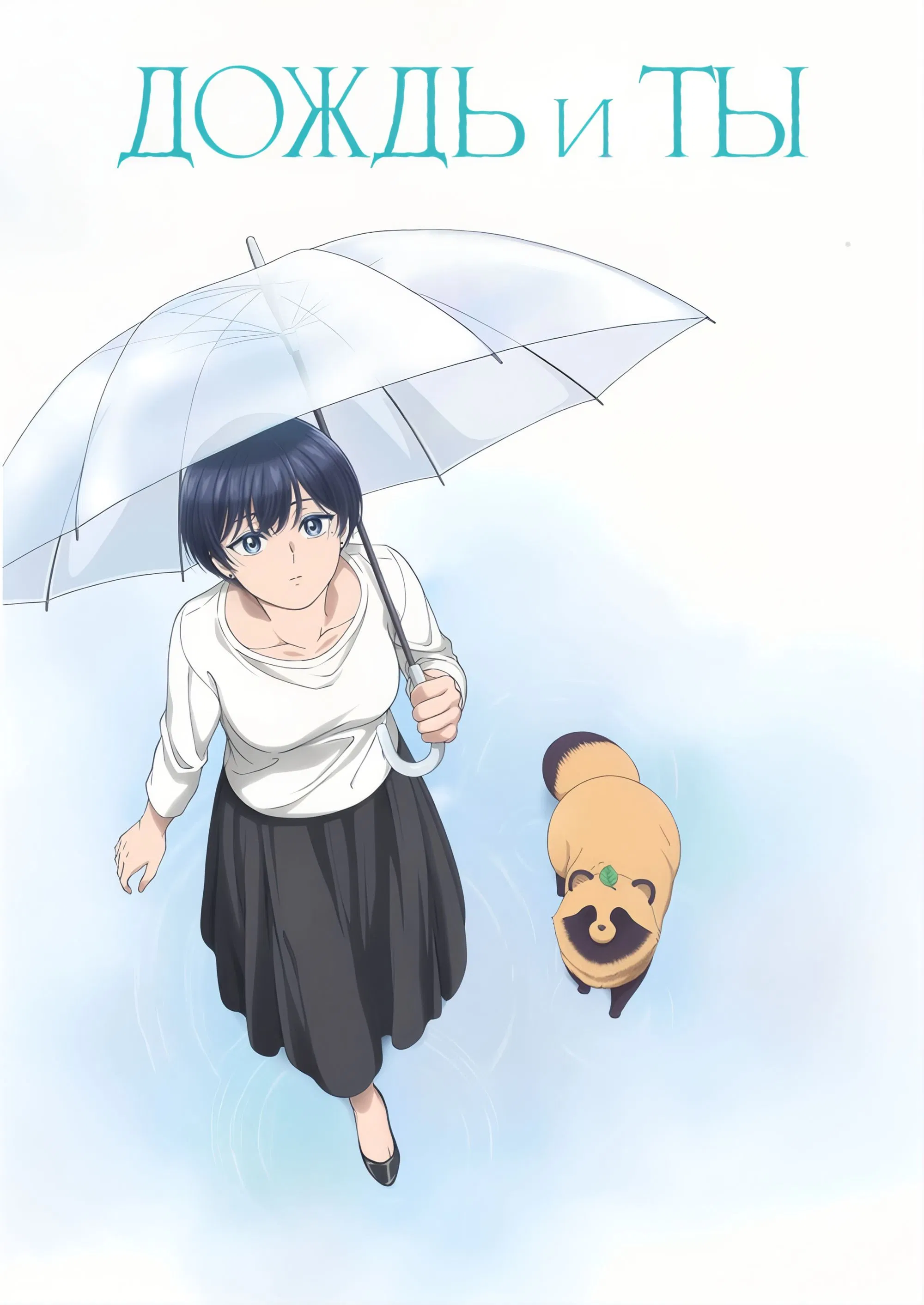 Дождь и ты
