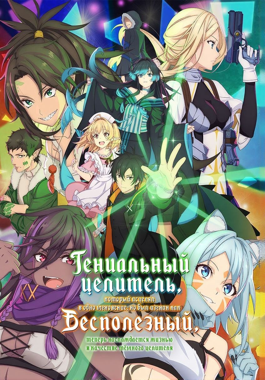 Гениальный целитель