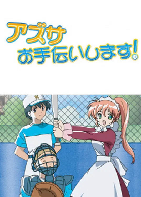 Адзуса, помоги!