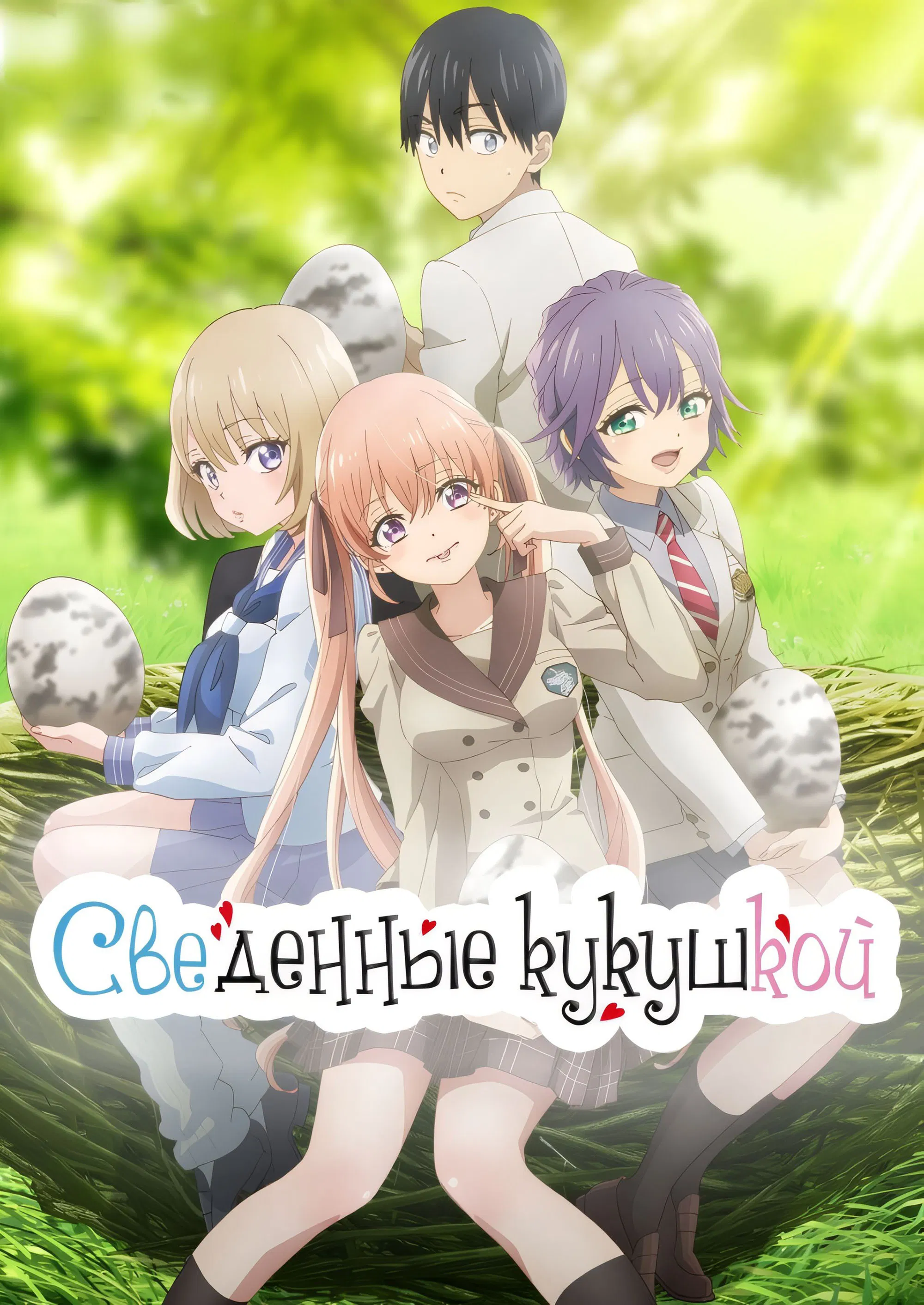 Обручённые кукушками