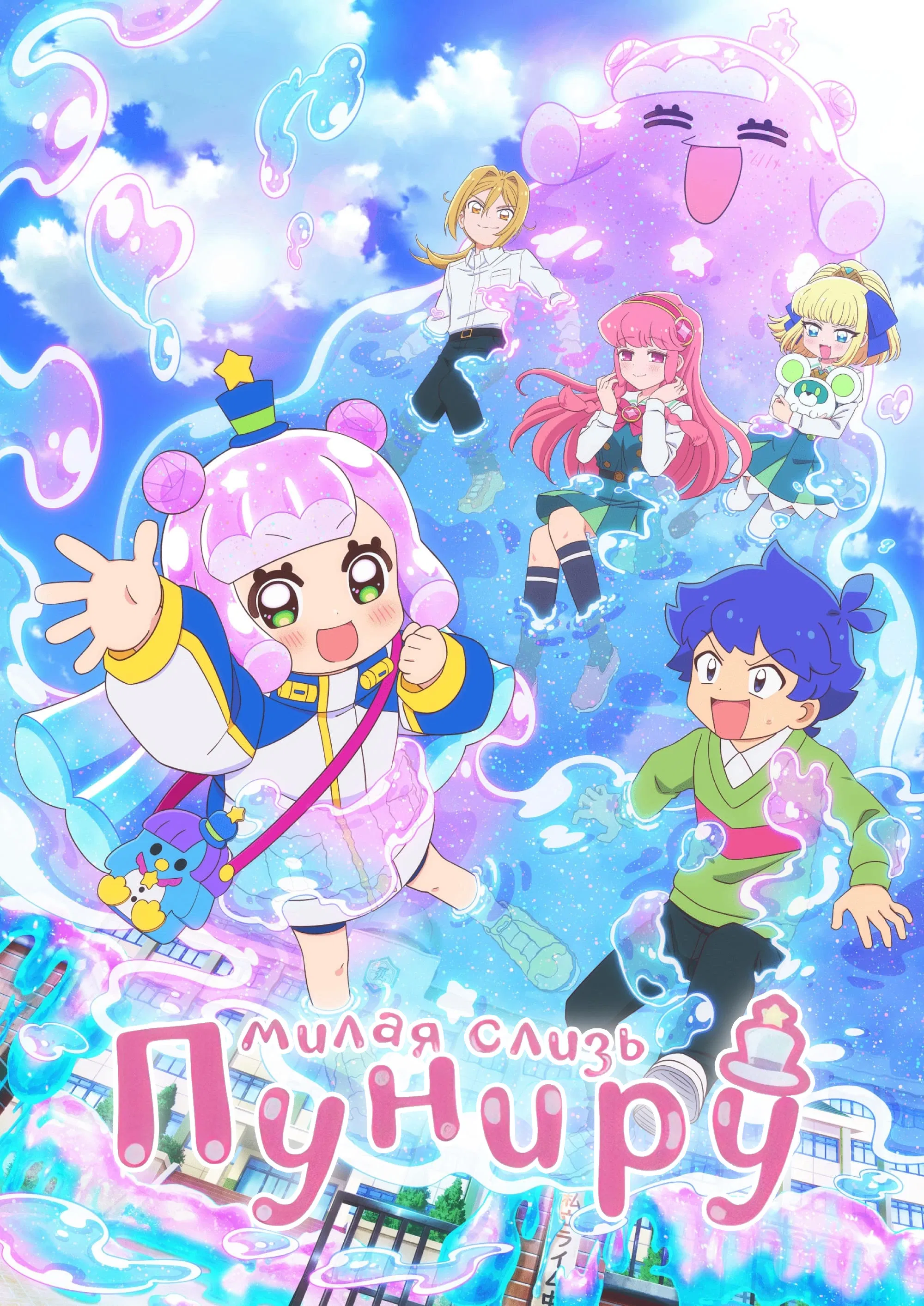 Пуниру - милая слизь