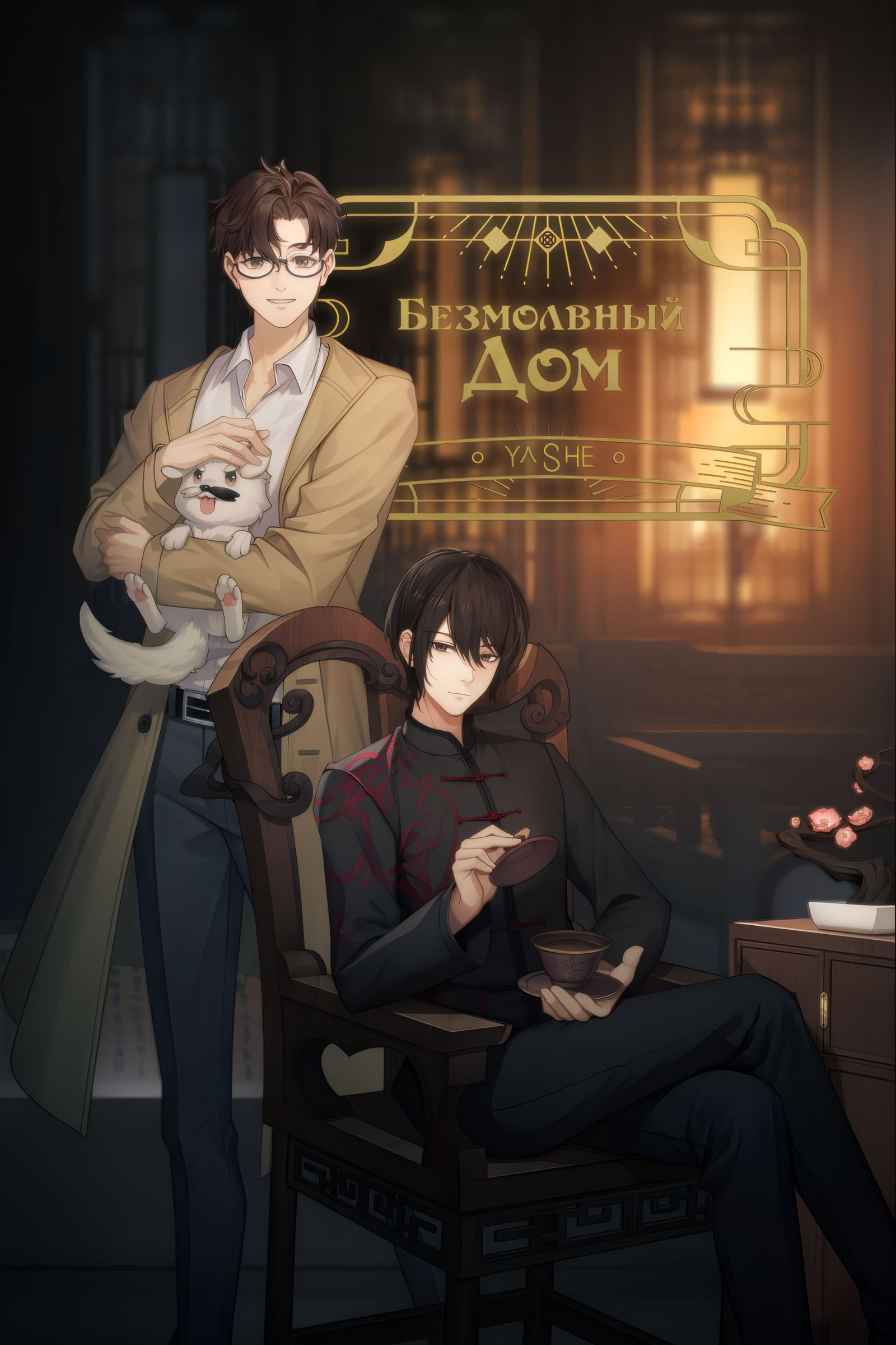 Безмолвный дом