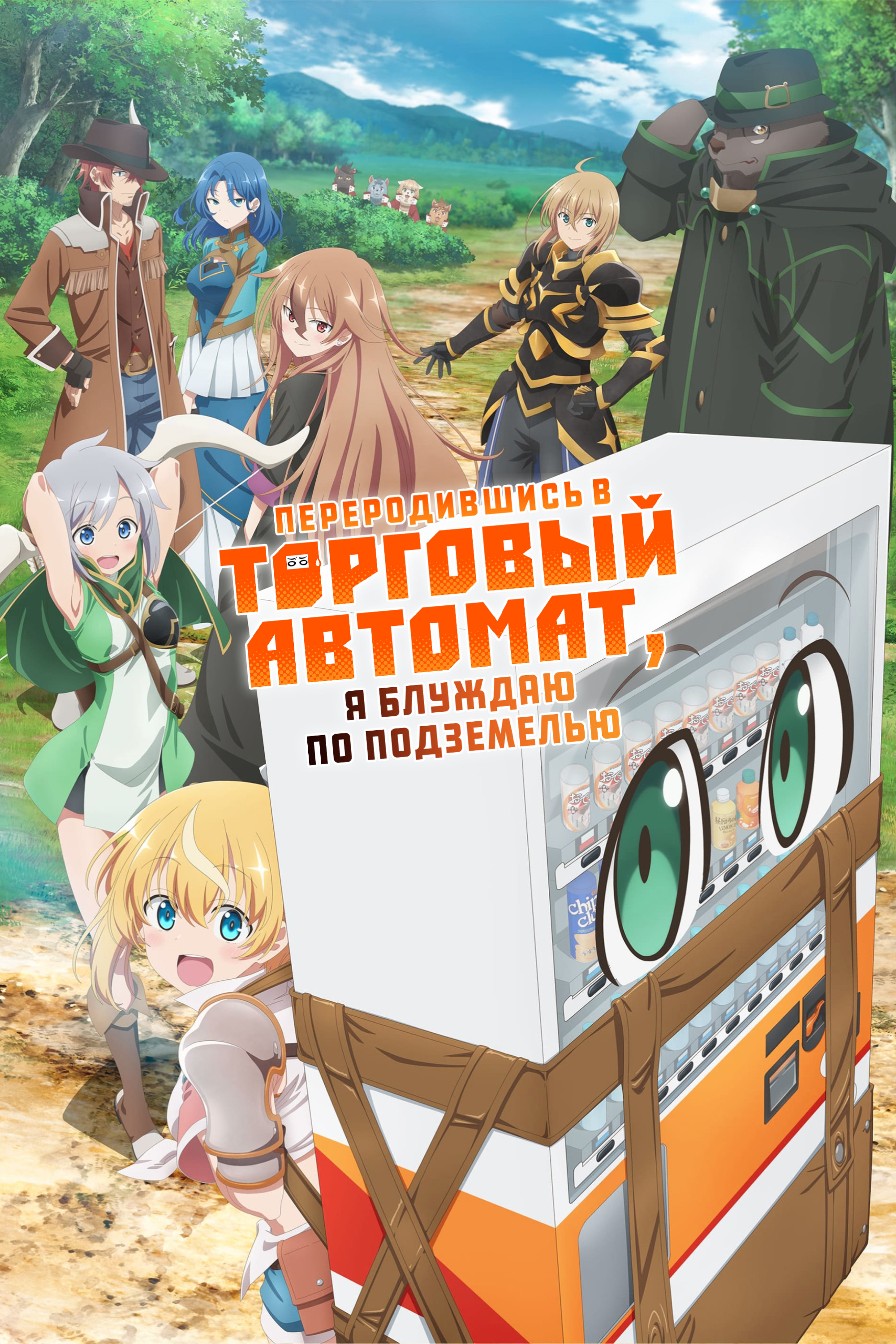 Я переродился торговым автоматом