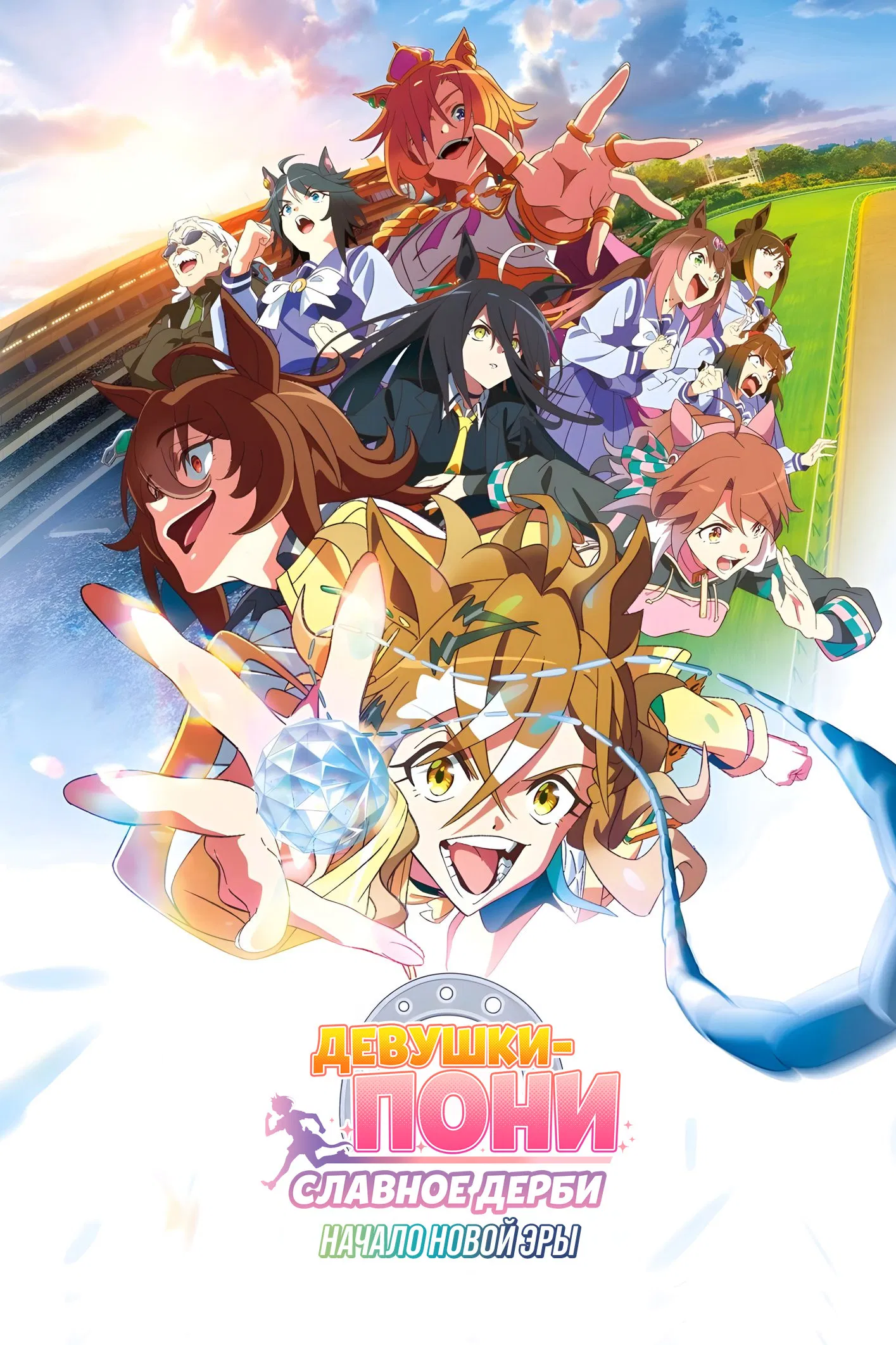 Девушки-пони: Славное дерби (фильм)