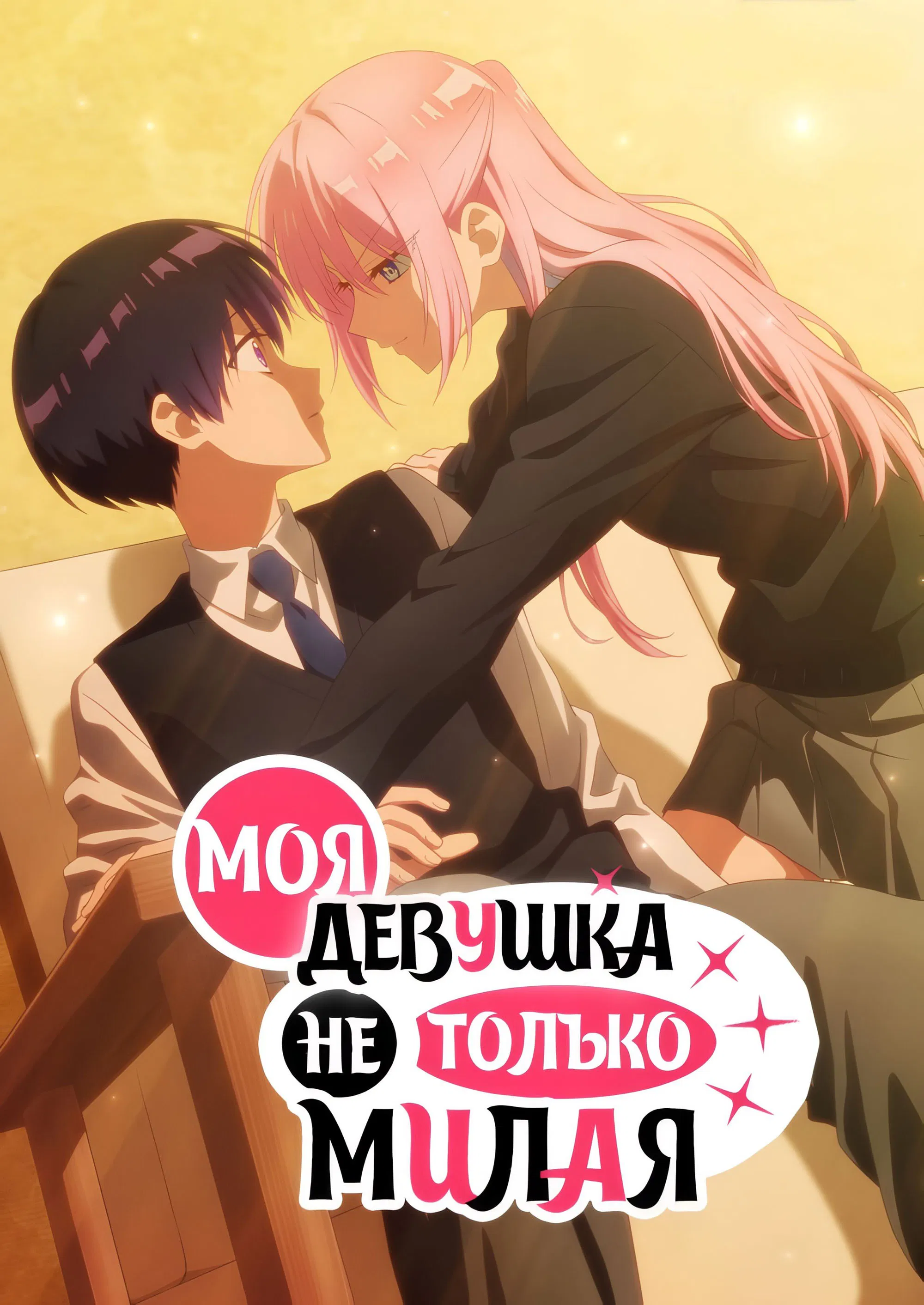 Моя девушка не просто милашка