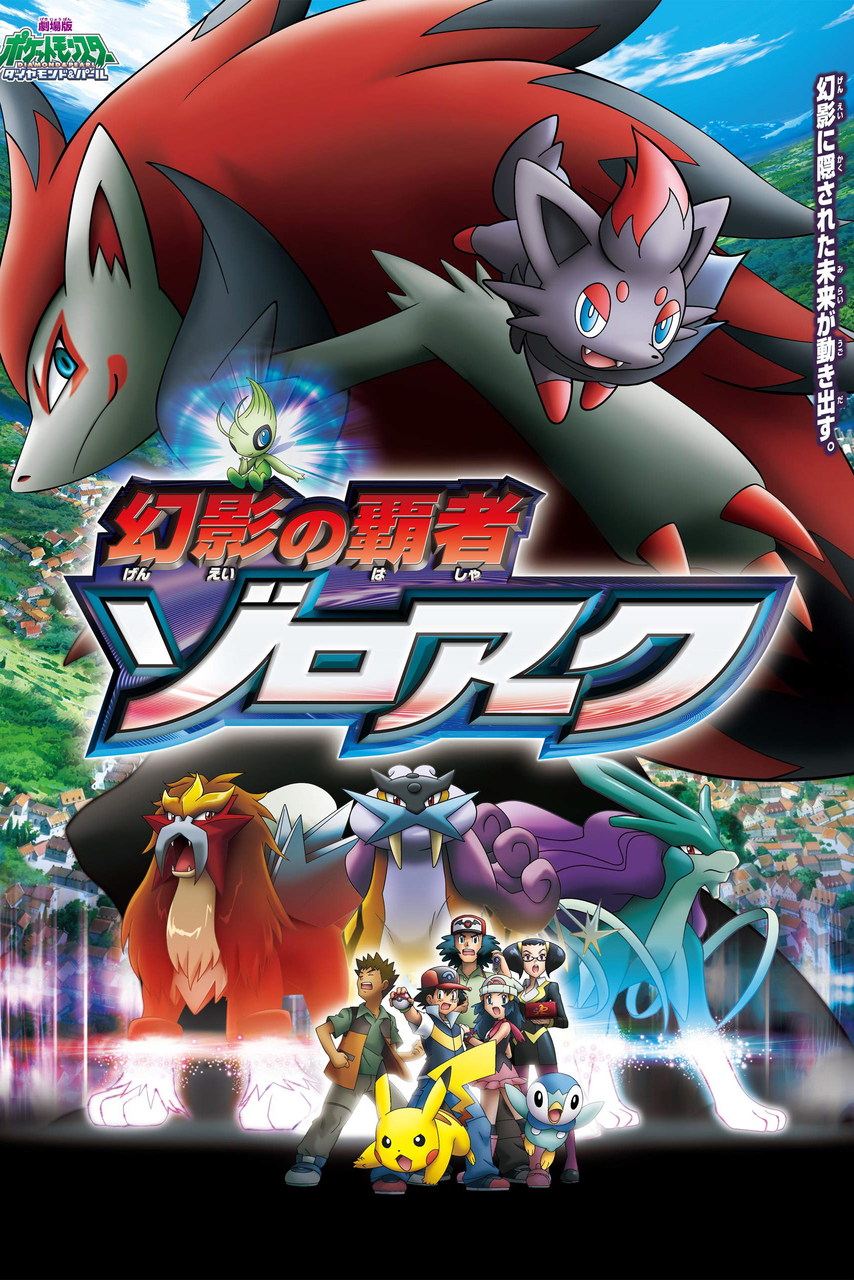 Покемон 13: Повелитель иллюзий Зороарк