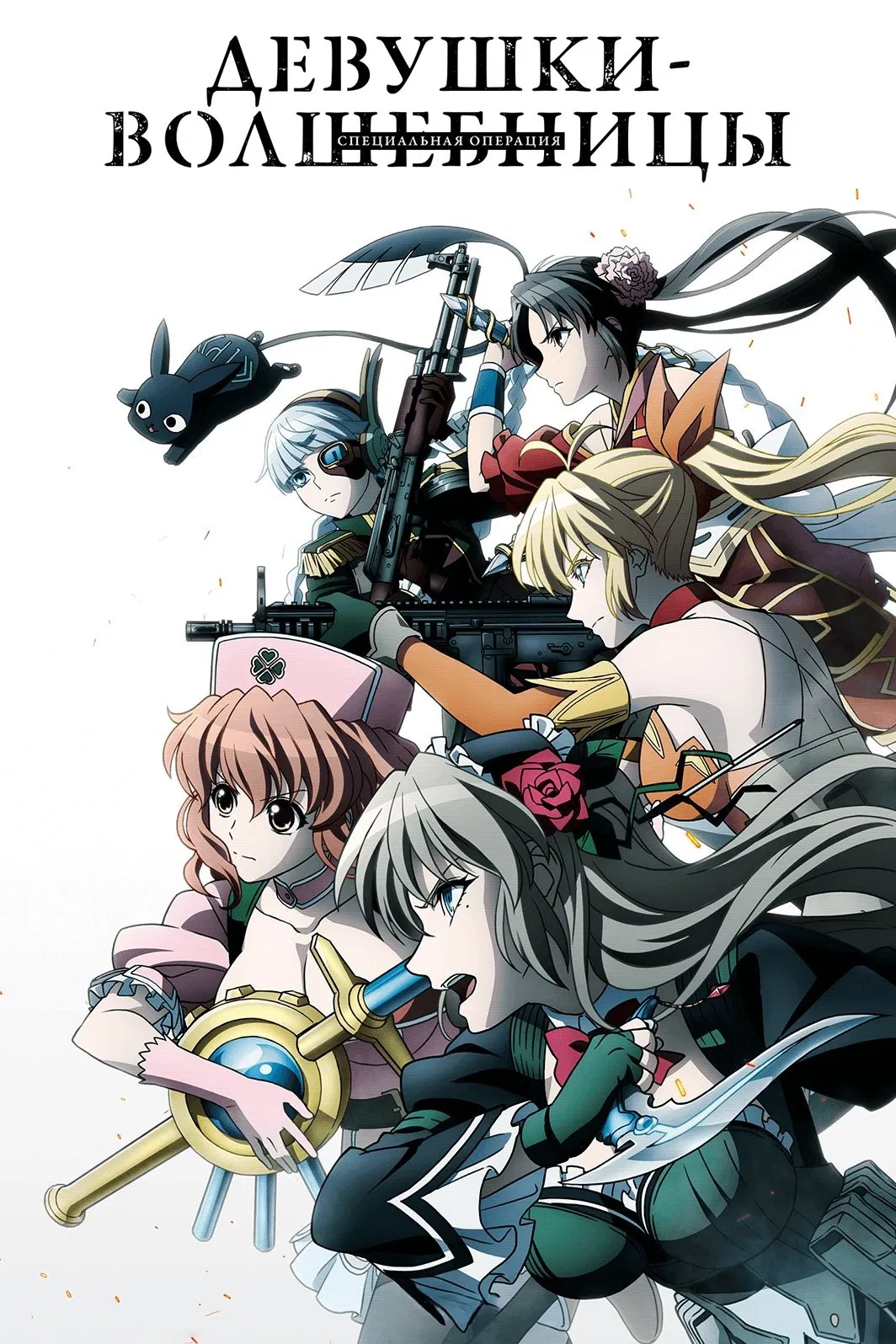 Аска: Волшебница специального назначения