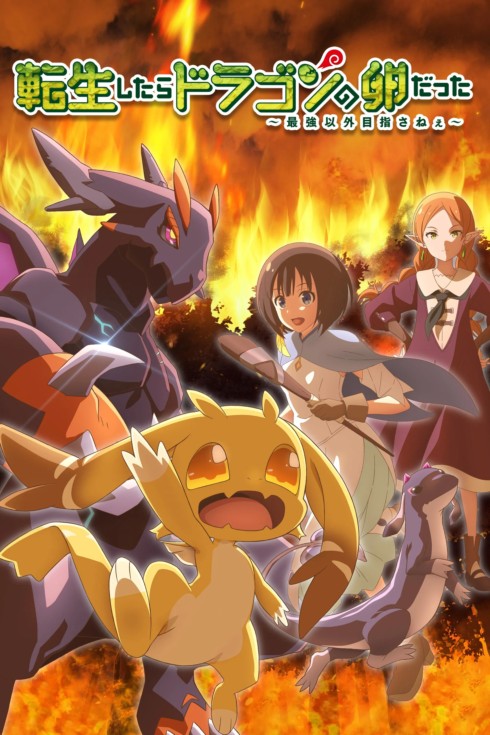 Перерождение в яйцо дракона